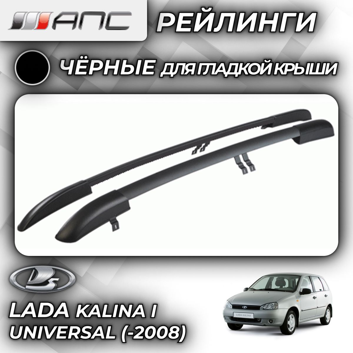 Рейлинг для автомобиля АПС Рейлинги Lada Kalina Universal (2008)_Багажник  На Рейлинги Серый - купить по доступным ценам в интернет-магазине OZON  (759749933)