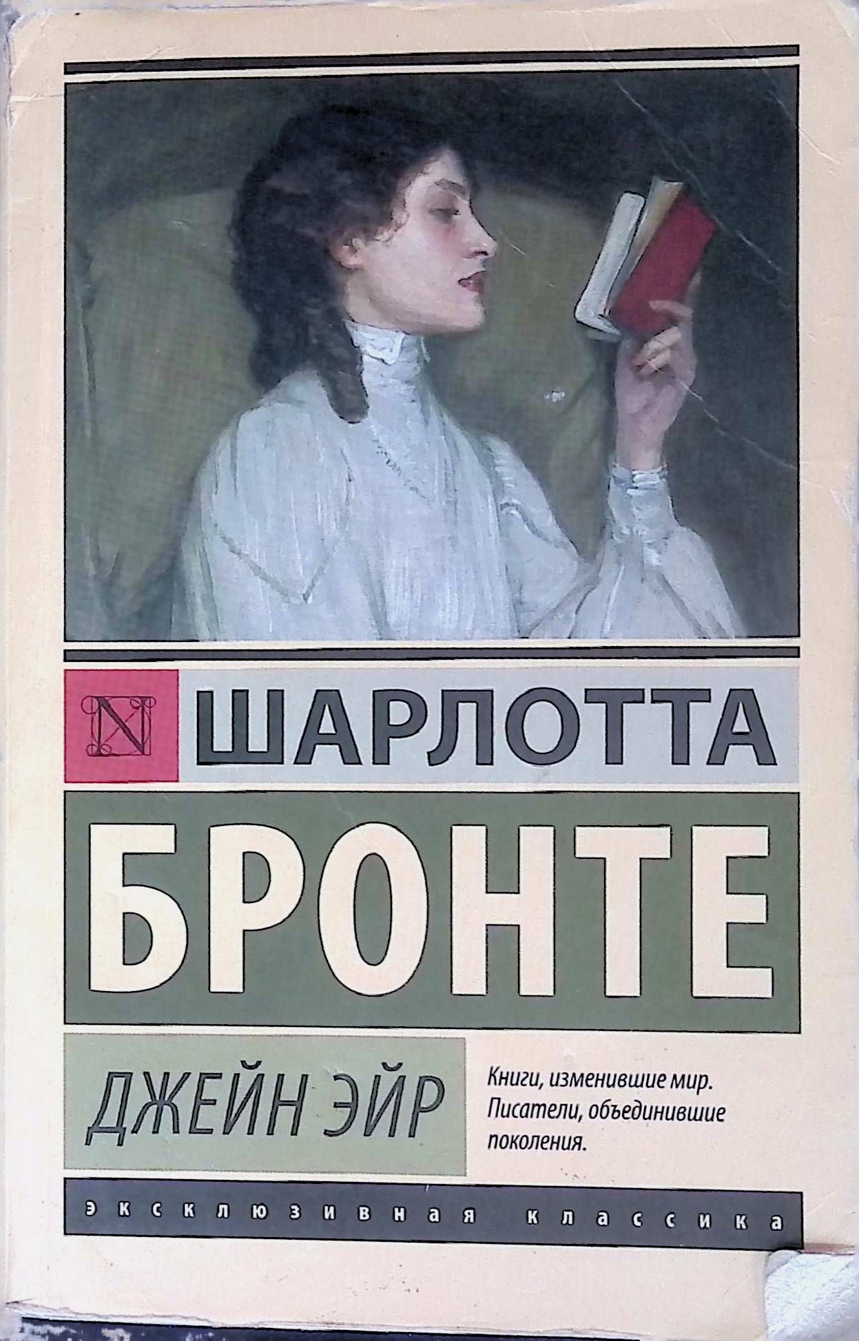 Бронте учитель отзывы. Шарлотта Бронте "Джейн Эйр". Шарлотта Бронте Джейн Эйр эксклюзивная классика. Джейн Эйр Шарлотта Бронте книга. Эксклюзивная классика Шарлотта Бронте обложка.