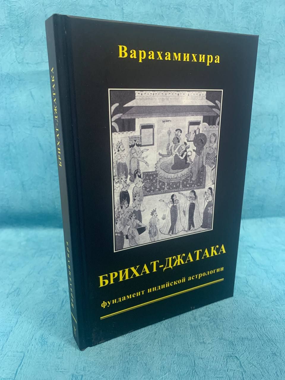 Парапсихология учебный курс мюнхенского института парапсихологии. Брихат Джатака. Брихат самхита Варахамихира. Варахамихира. Джатаки книга 1 eka-Nipata.