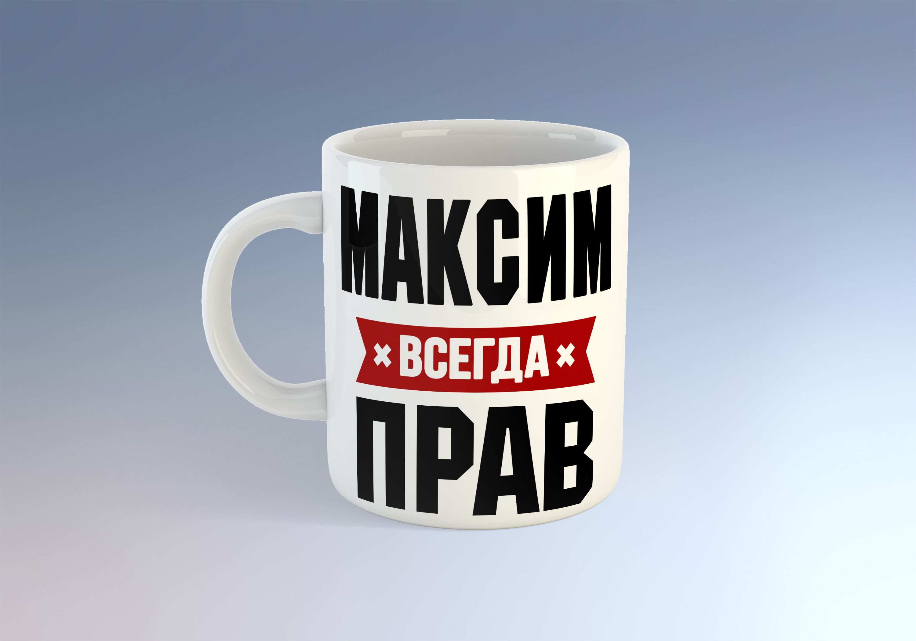 Максим всегда прав картинки