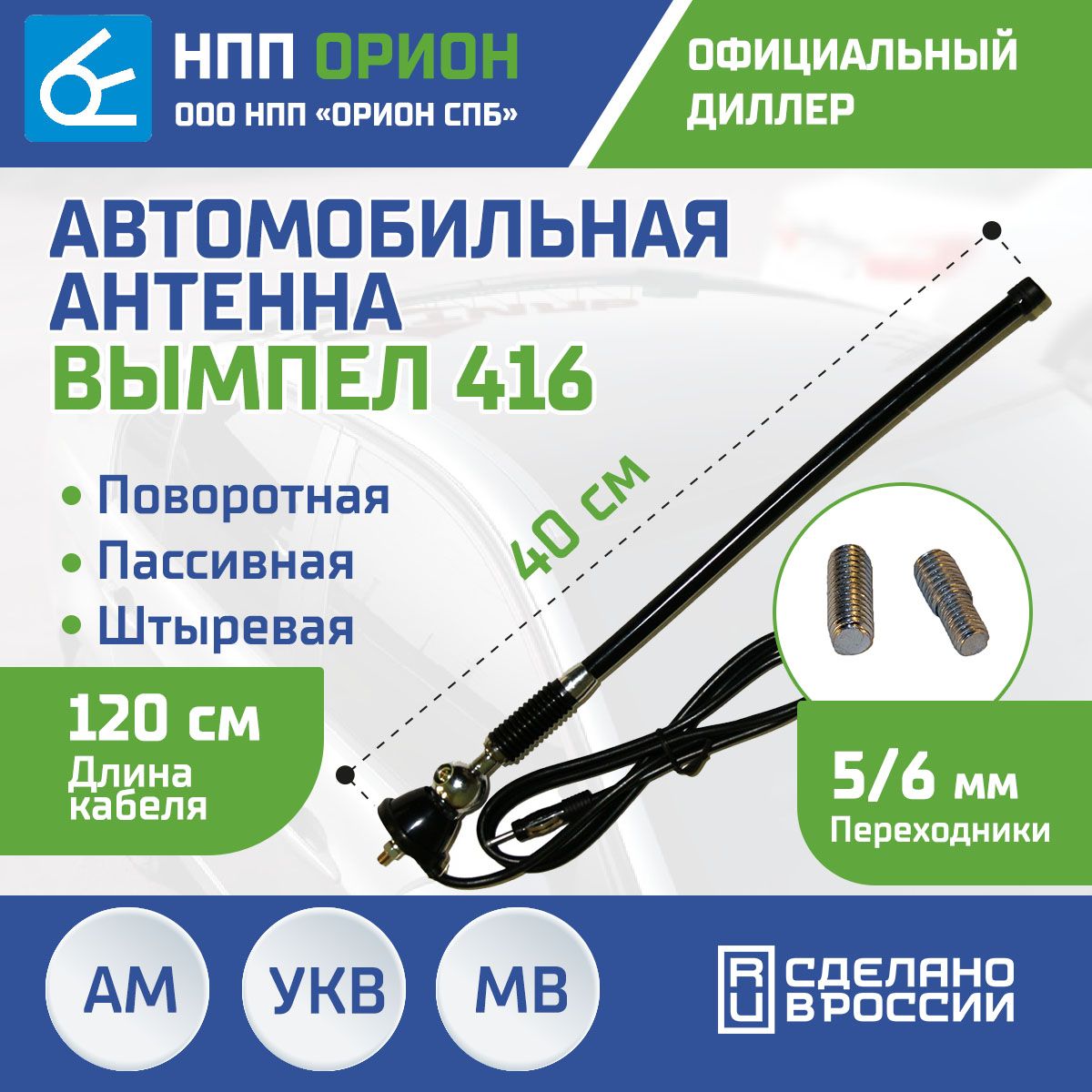 Антенна автомобильная НПП Орион Ант_4054_Антенна Вымпел 416 (поворотная,  гибкая,пассивная, 40см 5 мм и 6 мм), арт 4054 - купить по низкой цене в  интернет-магазине OZON (865622877)