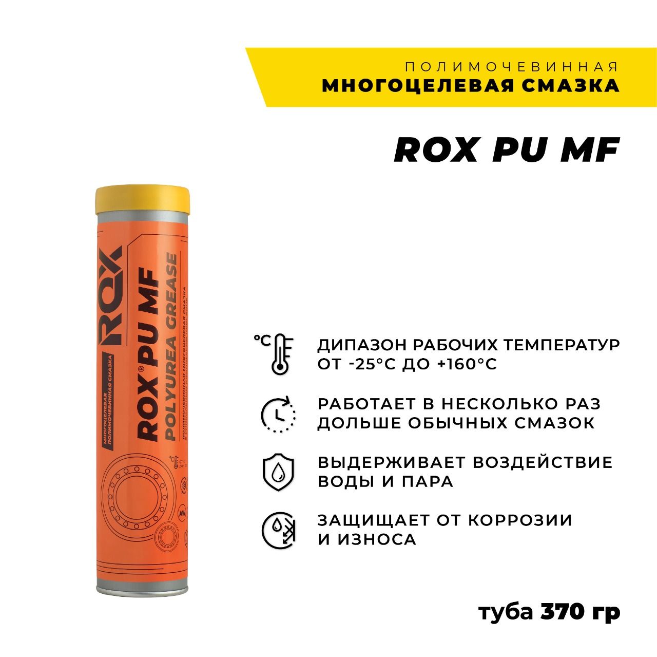 Смазка универсальная полимочевинная ROX PU MF/туба 370 гр