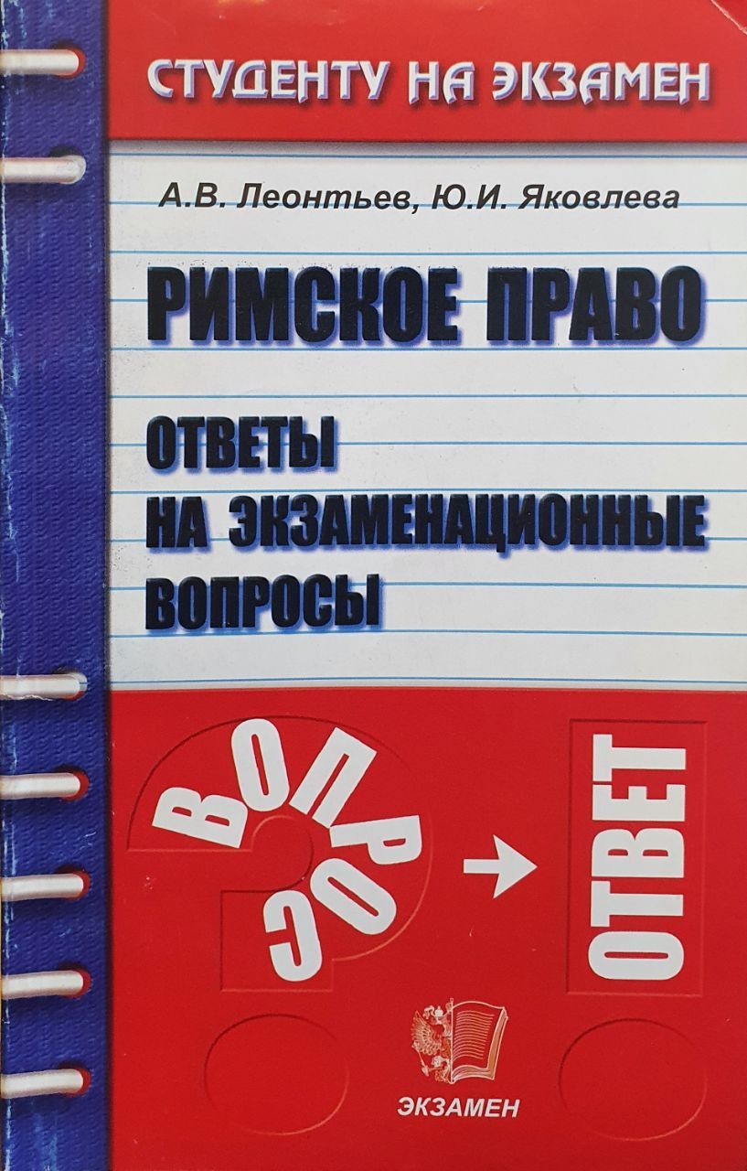 Хвостов Римское Право купить на OZON по низкой цене