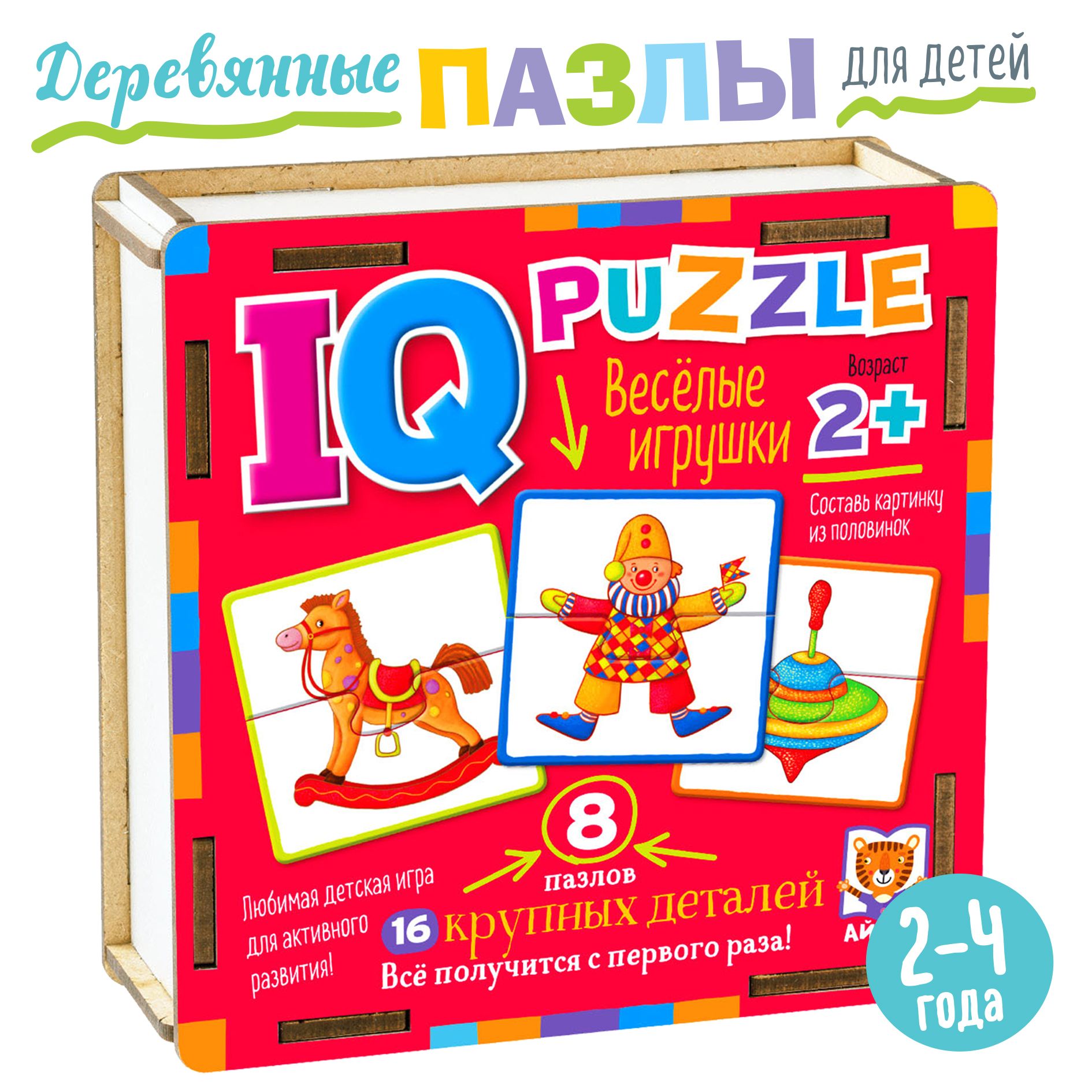 IQ Деревянные пазлы для малышей. Игрушки, 16 элементов. АЙРИС-пресс.  Настольная игра для ребёнка. Развивающие игрушки для детей 2 лет. - купить  с доставкой по выгодным ценам в интернет-магазине OZON (841896750)