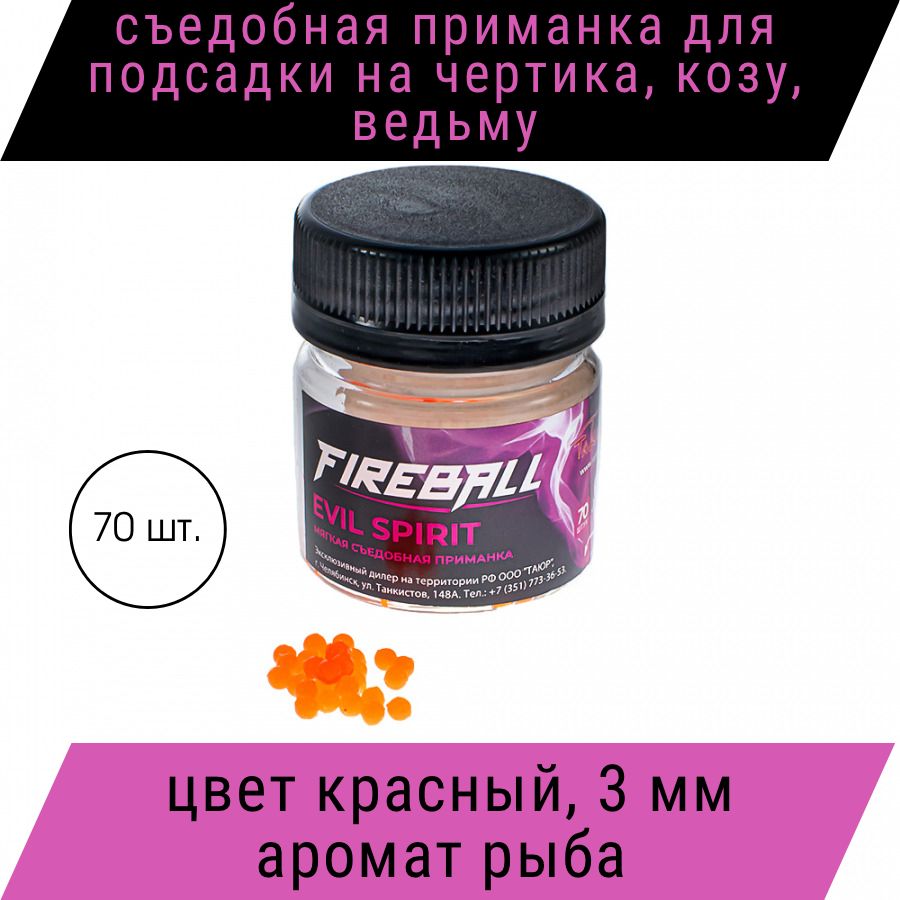 Приманка съедобная Takedo Fireball Evil spirit цвет крас. рыба 3 мм 70 шт -  купить по доступной цене в интернет-магазине OZON (850867126)