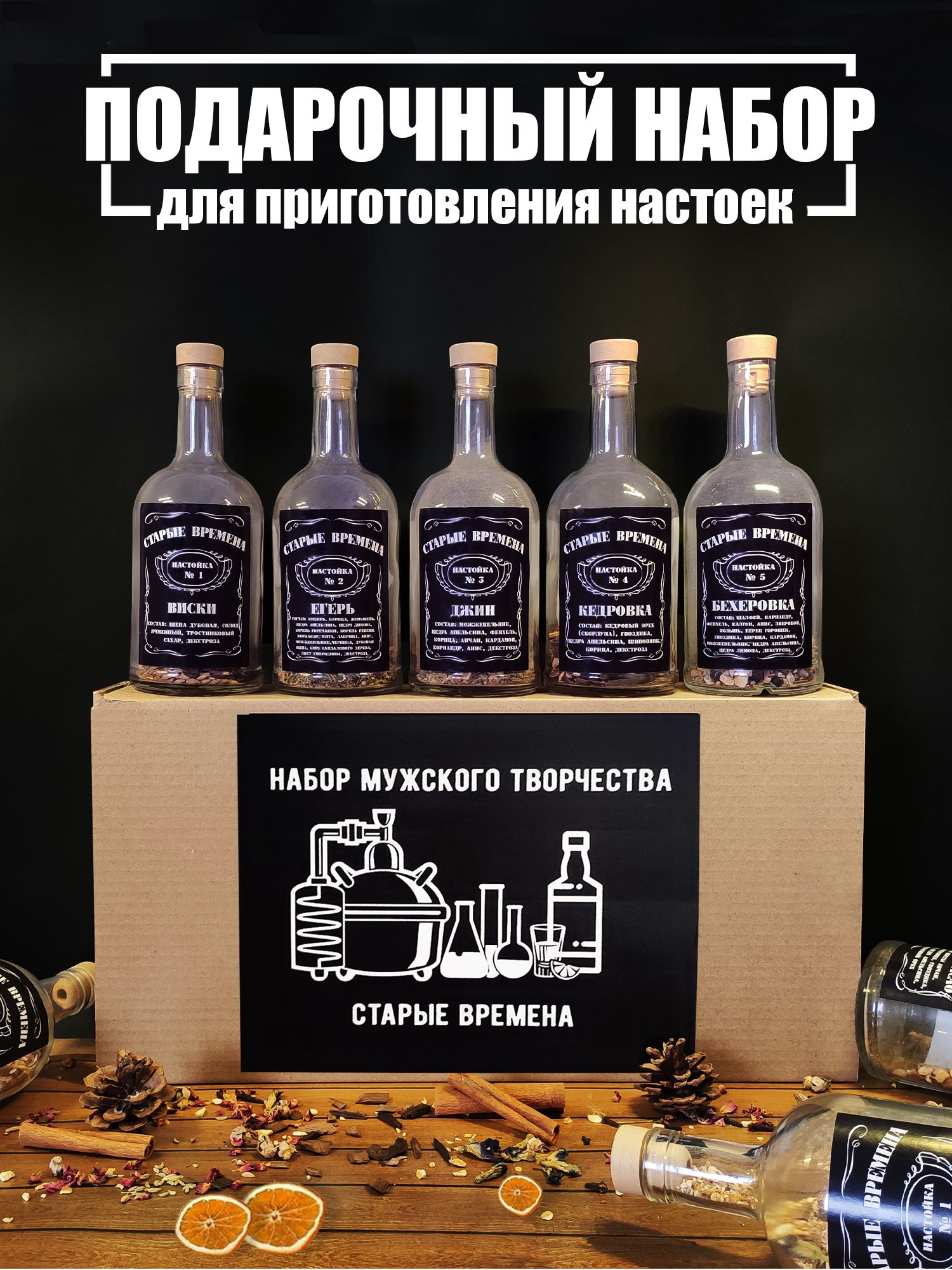 Набор для приготовления настойки / подарочный, 