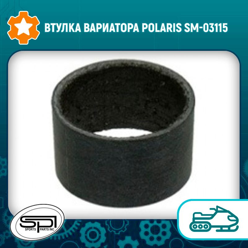 Втулка вариатора брп. Втулка вариатора нива ск-5. Втулки в вариатор ski doo. Втулка вариатора brp sm-03242. Втулки вариатора снегохода полярис.