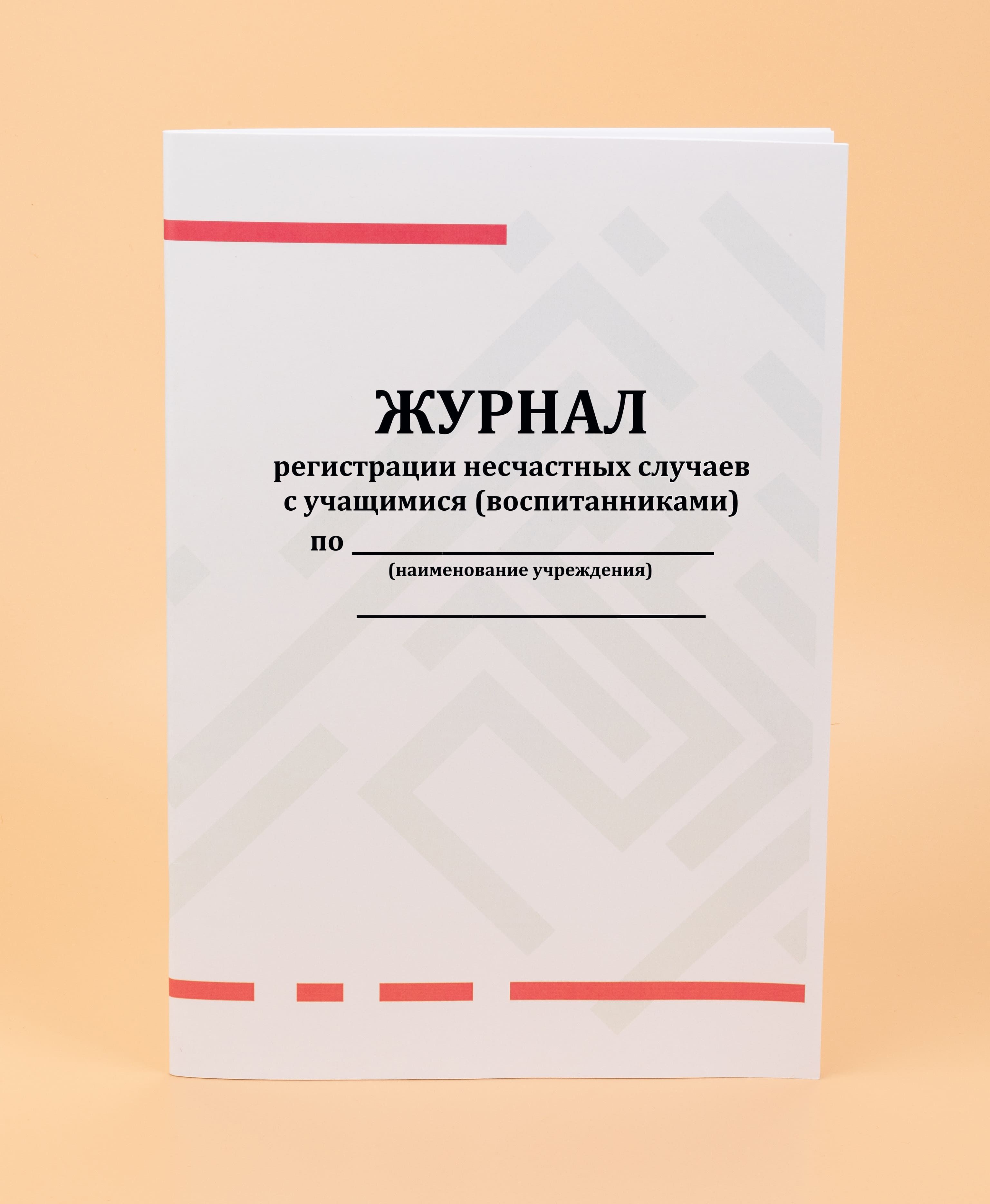 Журнал регистрации несчастных случаев образец