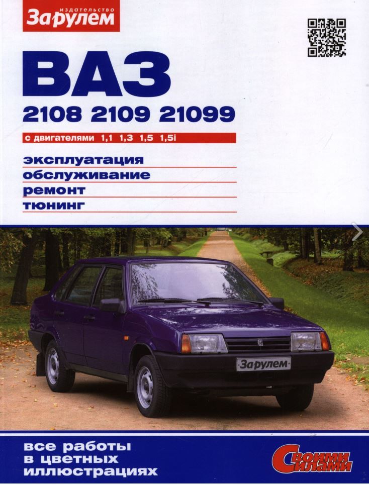 ВАЗ 2108, 2109, 21099 с 1984-2006. Книга, руководство по ремонту и эксплуатации.