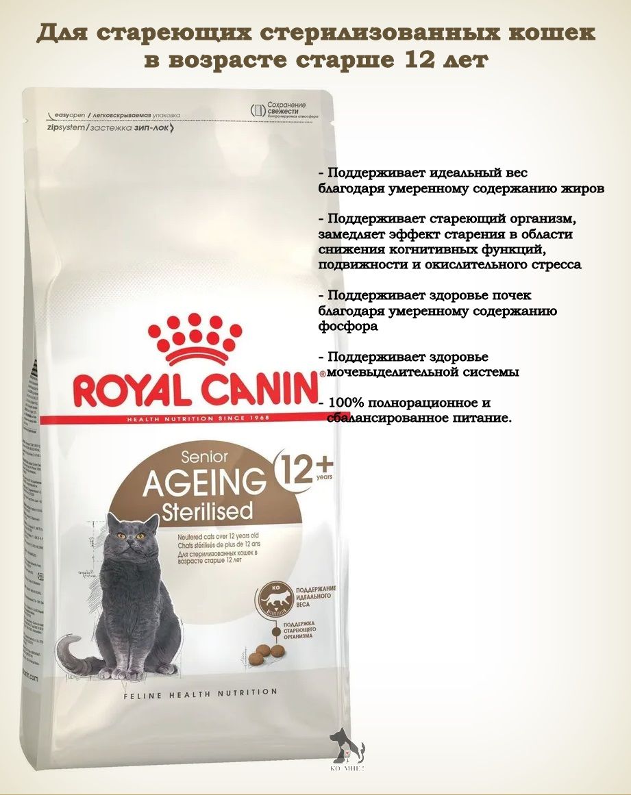 Royal canin ageing sterilised 12. Роял Канин 12+ для кошек сухой. Кошка Royal Canin Sterilised 12+. Роял Канин для котят на развес. Стерилизет 12+.