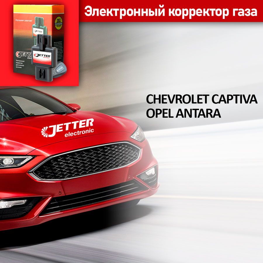 КорректорпедалигазаспроводнымбрелокомуправленияДжеттер(Jetter)CHEдляOPELANTARAВседвигатели2007-2023г.в.