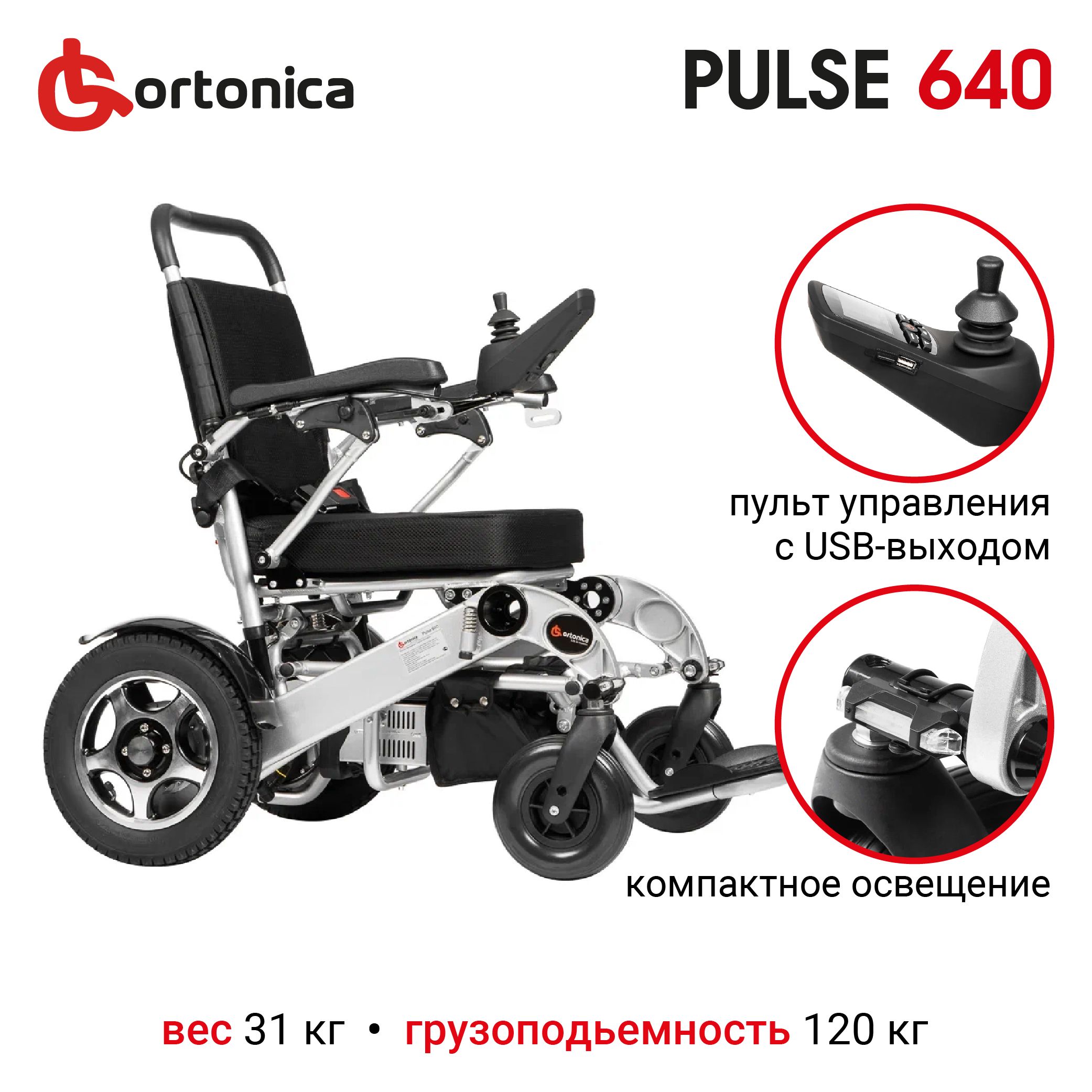 Кресло коляска с электроприводом ortonica pulse 640