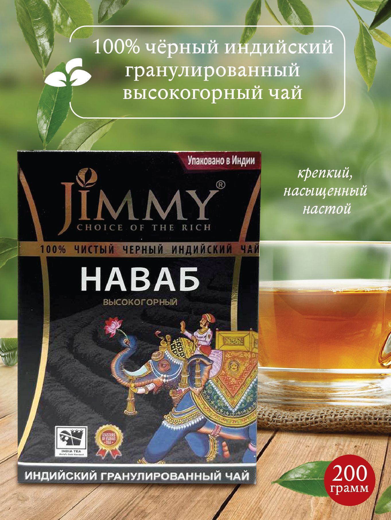 Jimmy Индийский черный чай гранулированный байховый наваб ассам натуральный  цейлонский пекое крепкий листовой ферментированный Джимми чай, 200 грамм