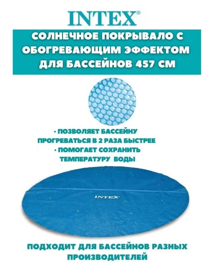 Обогревающее покрывало для бассейна 457 см intex 29023