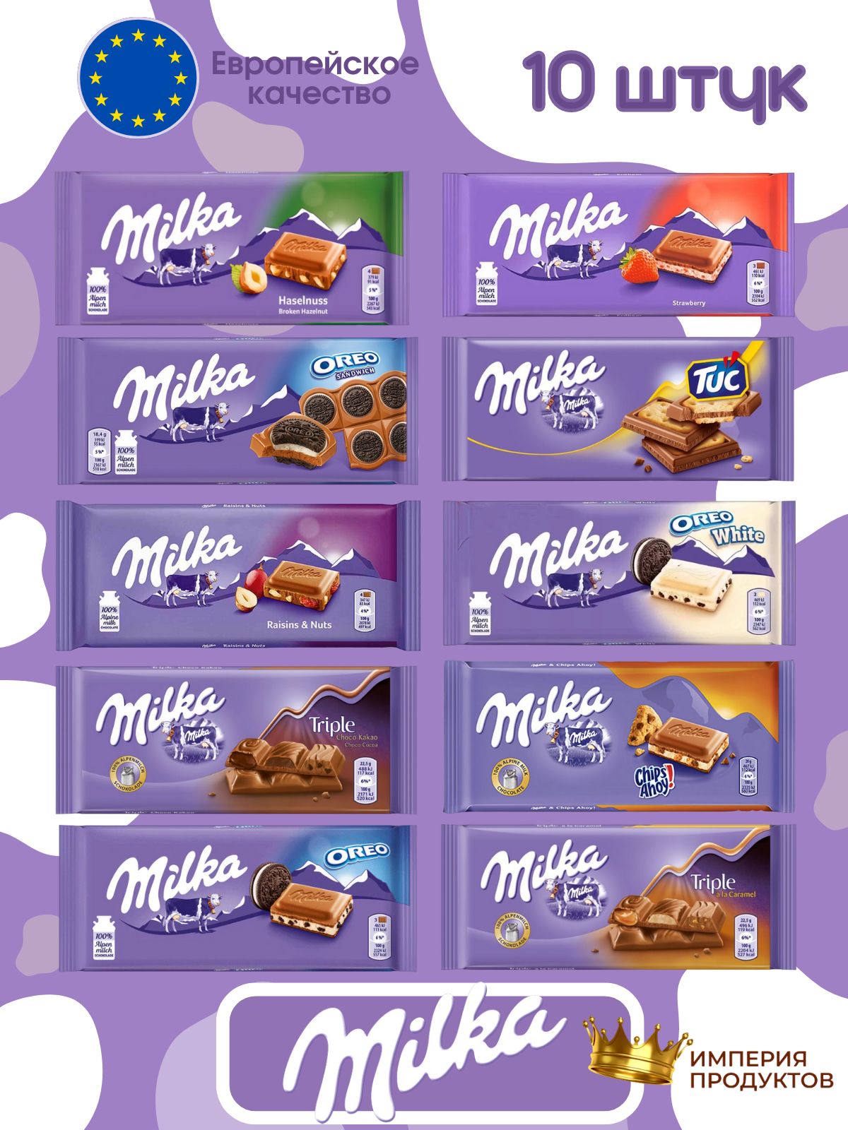 Набор шоколада Милка/ Milka Альпийский шоколад 10 шт