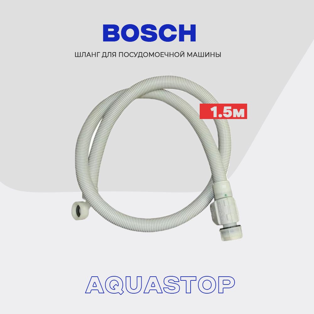 Заливной шланг для посудомоечной машины Bosch 11017352 (11007861) с  Aquastop (механическая) / L - 1.5 м, подключение 