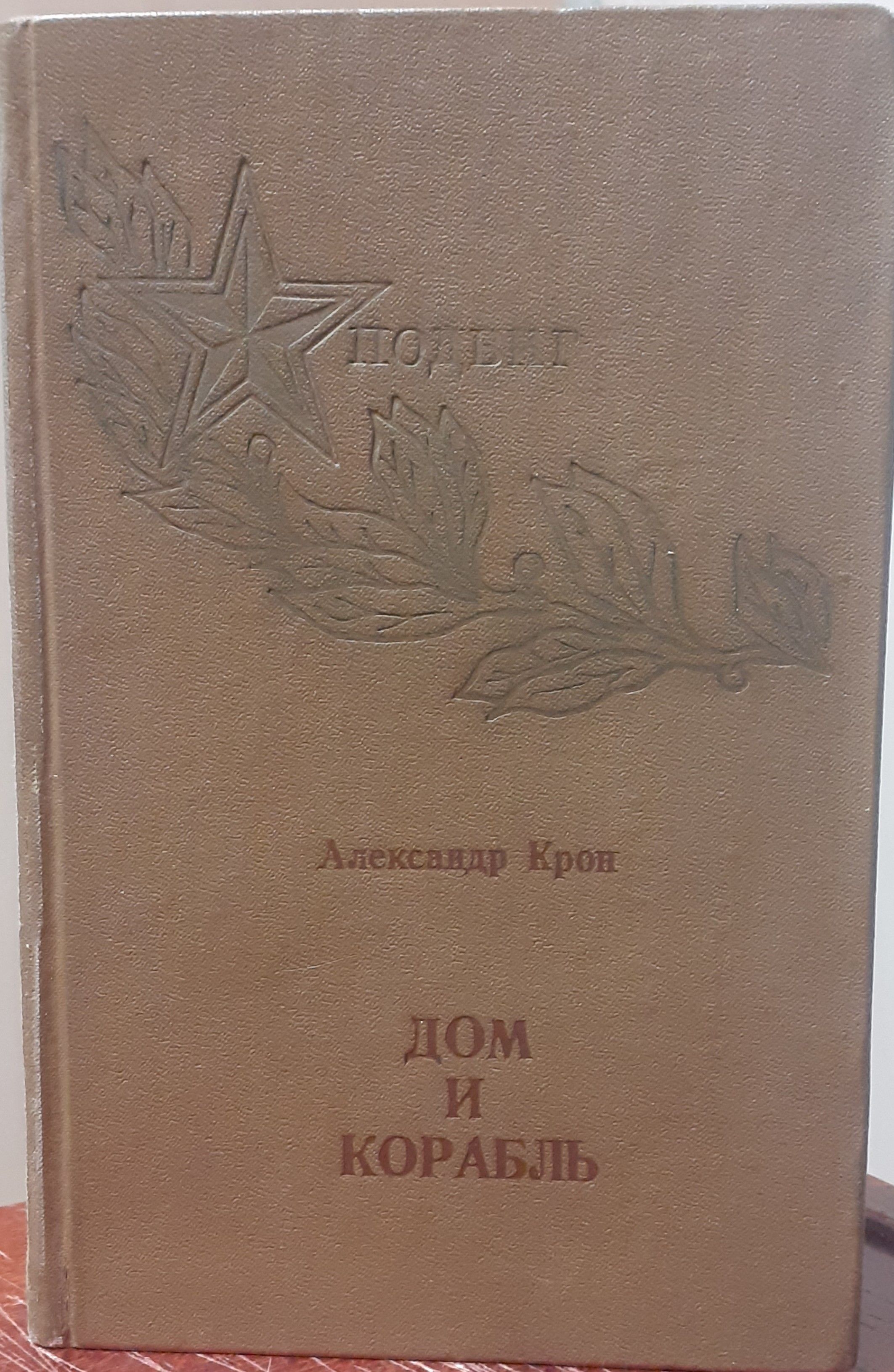 Александр Крон. Дом и корабль | Крон Александр Александрович - купить с  доставкой по выгодным ценам в интернет-магазине OZON (875964908)