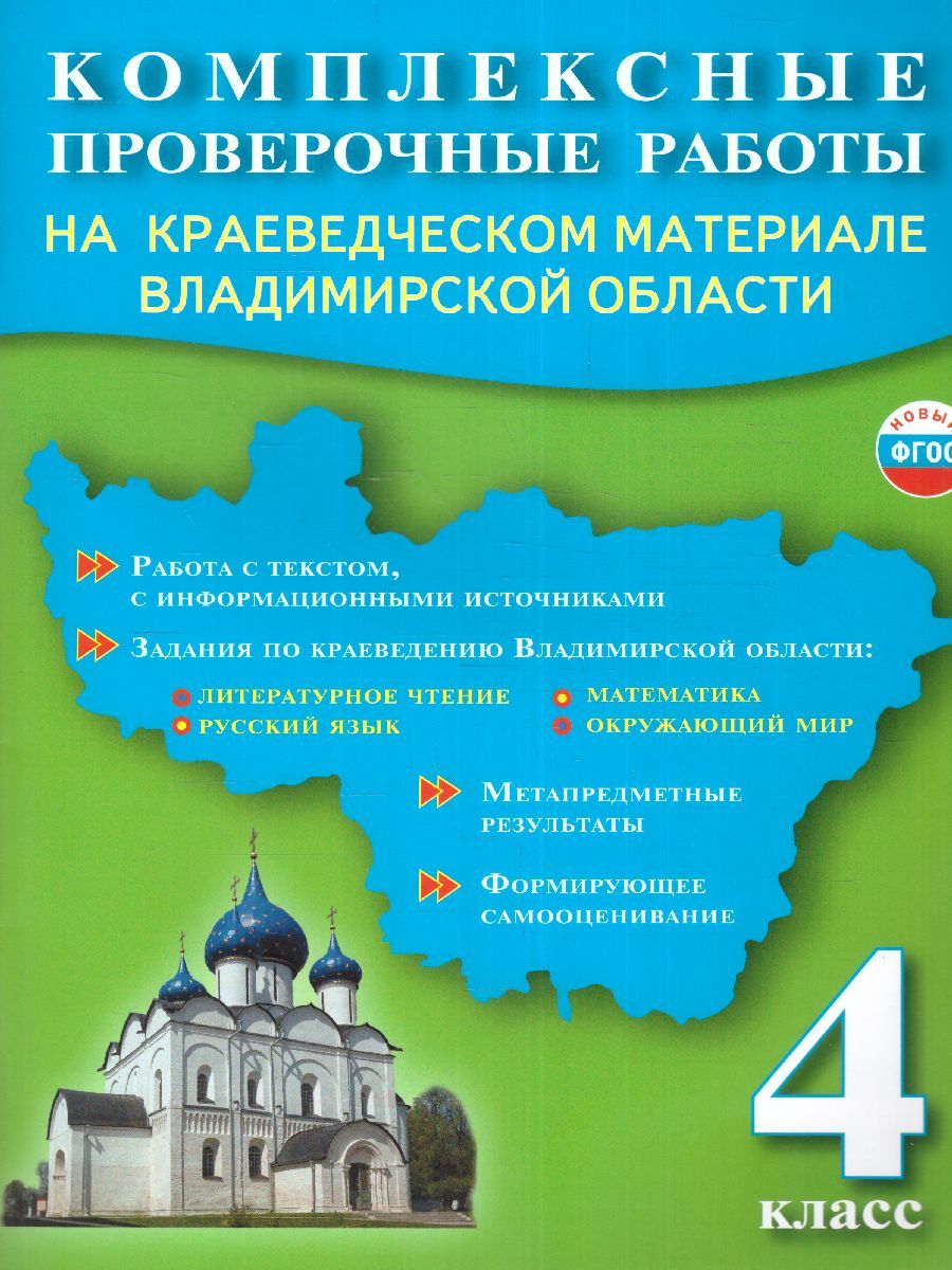 комплексные проверочные работы на краеведческом материале владимирской области 4 класс гдз (100) фото