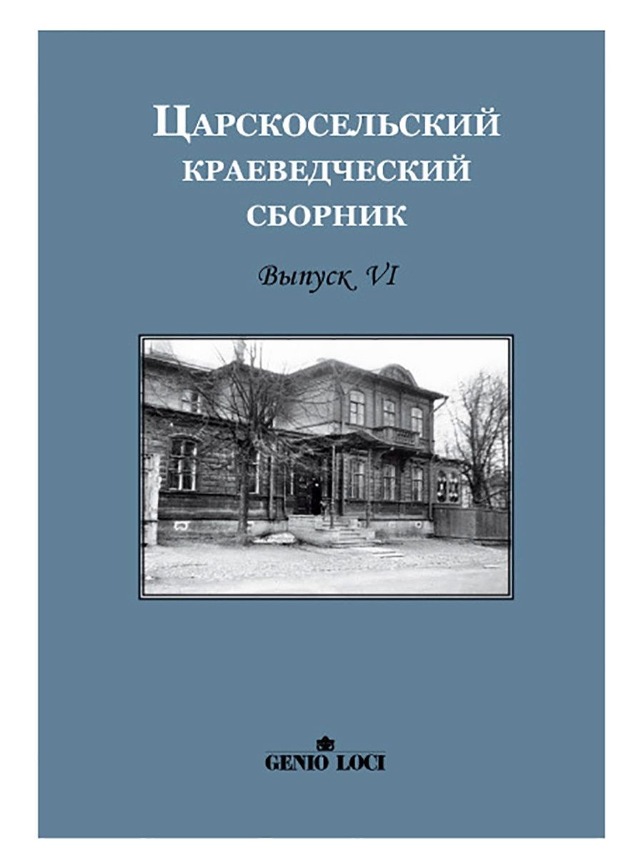 ЦАРСКОСЕЛЬСКИЙ КРАЕВЕДЧЕСКИЙ СБОРНИК. ВЫПУСК VI (Genio Loci)