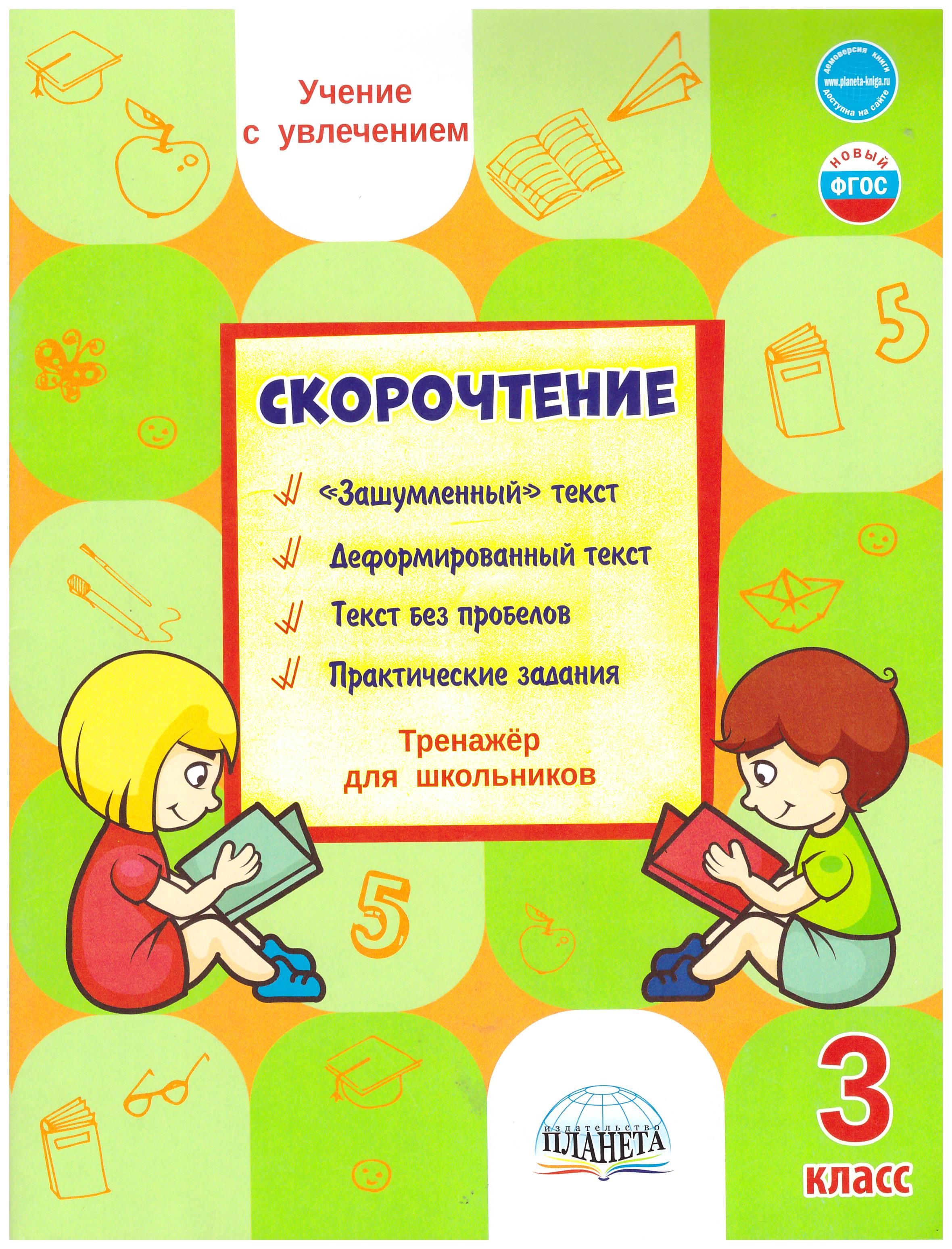 Тренажер для школьников 2 класс. Светлана Казачкова: скорочтение. 3 Класс. Тренажёр для школьников. Скорочтение тренажер. Тренажеры для скорочтения 3 класс. Скорочтение 4 класс.