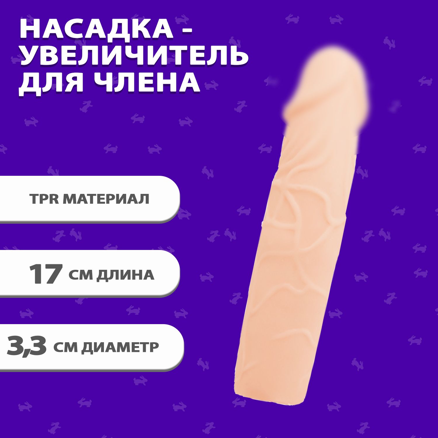 чем удлинить член насадка фото 78