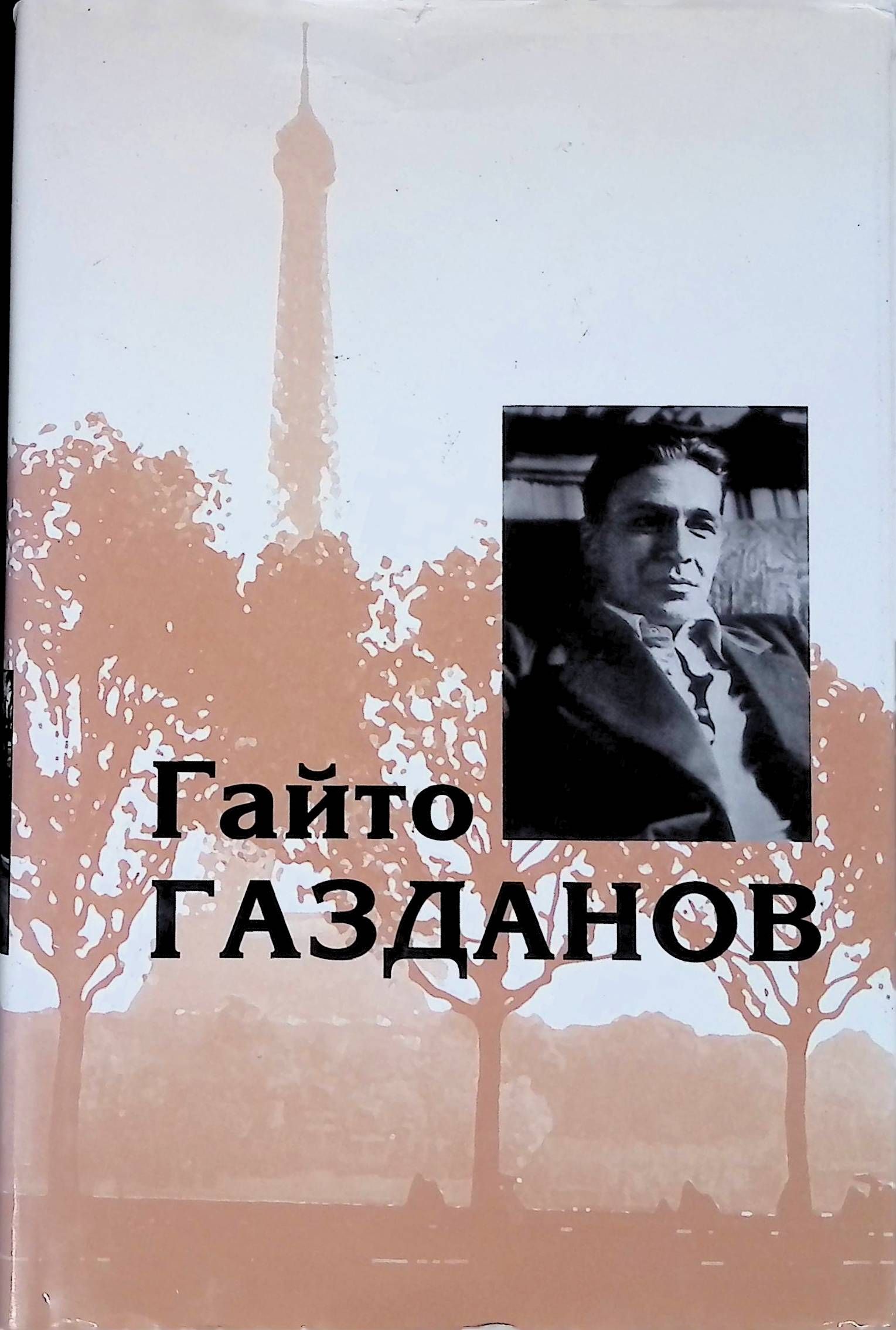 Газданов. Гайто Газданов рассказы. Гайто Газданов в Париже. Гайто Газданов история одного путешествия.