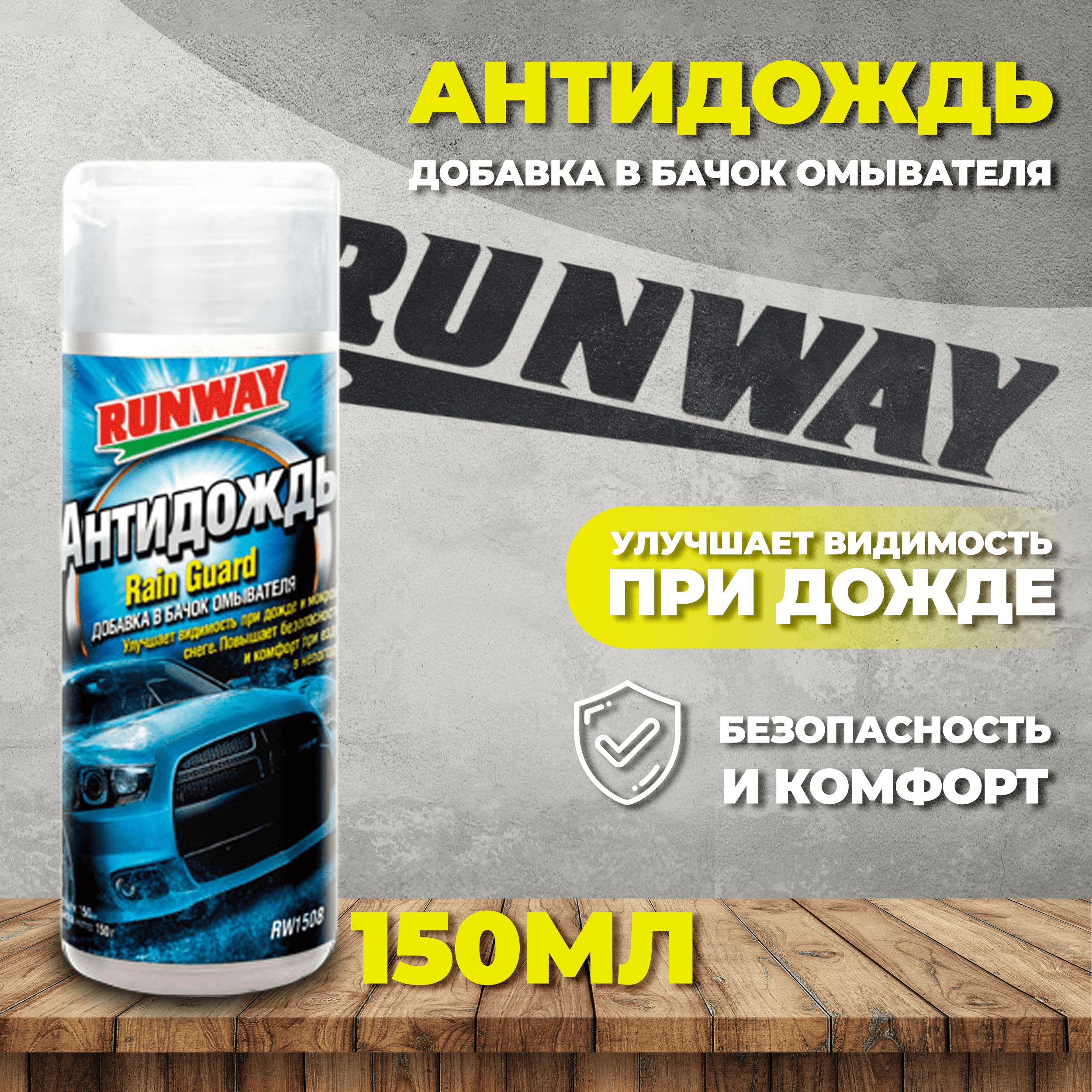 Антидождь Runway - купить по выгодным ценам в интернет-магазине OZON  (323386239)