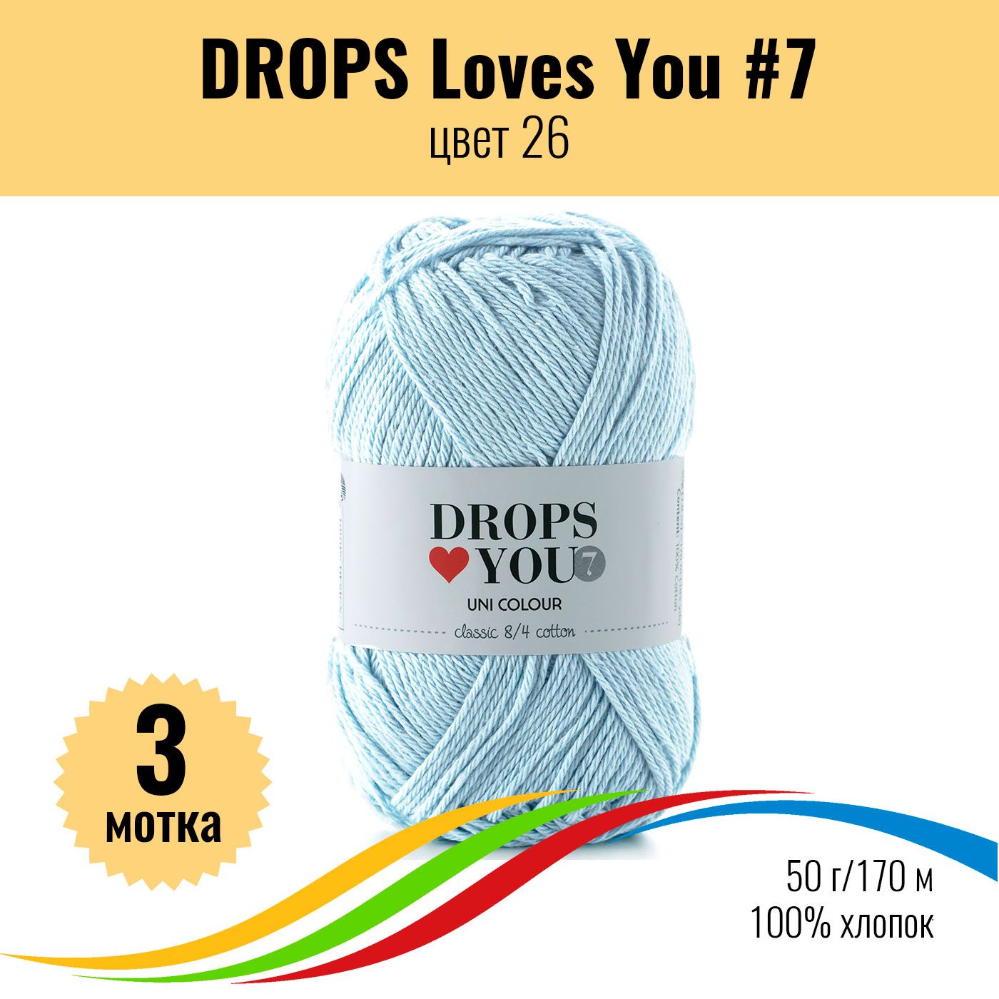 Пряжа хлопок DROPS Loves You 7 (Дропс Лав Ю 7), цвет 26, 3 штуки - купить с  доставкой по выгодным ценам в интернет-магазине OZON (878470728)