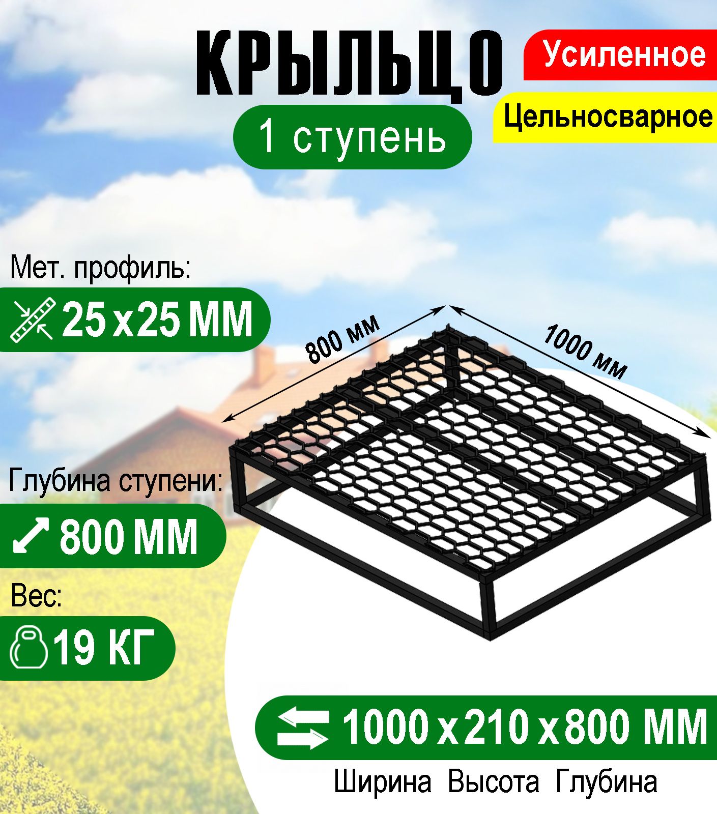 Крыльцо - площадка к дому 1 ступень с решеткой 1000 х 800 мм.