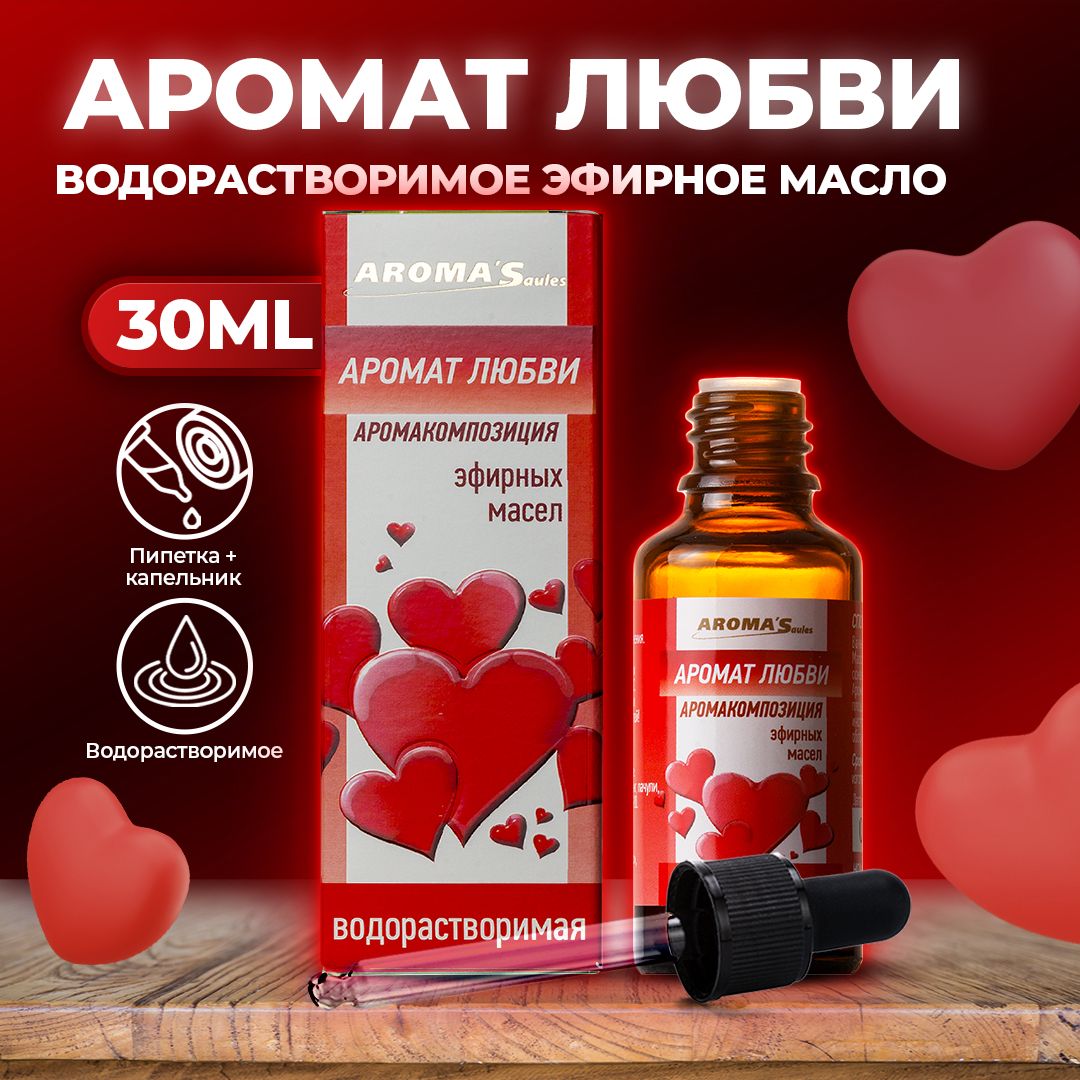 AROMA'Saules Эфирное масло Аромат Любви водорастворимое натуральное