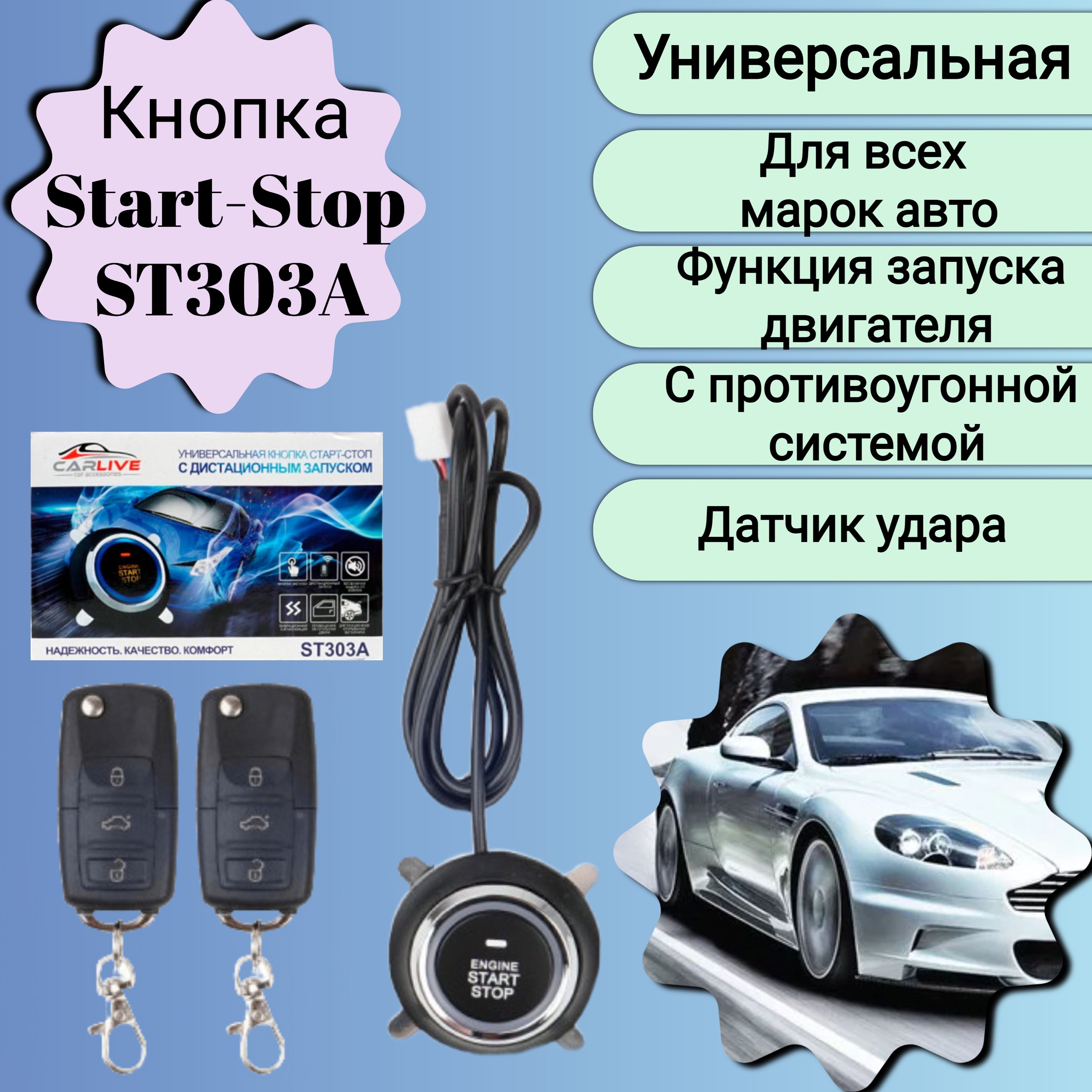 Устройство противоугонное CARLIVE Кнопка Start-Stop ST303A с противоугонной  системой купить по выгодной цене в интернет-магазине OZON (791329328)