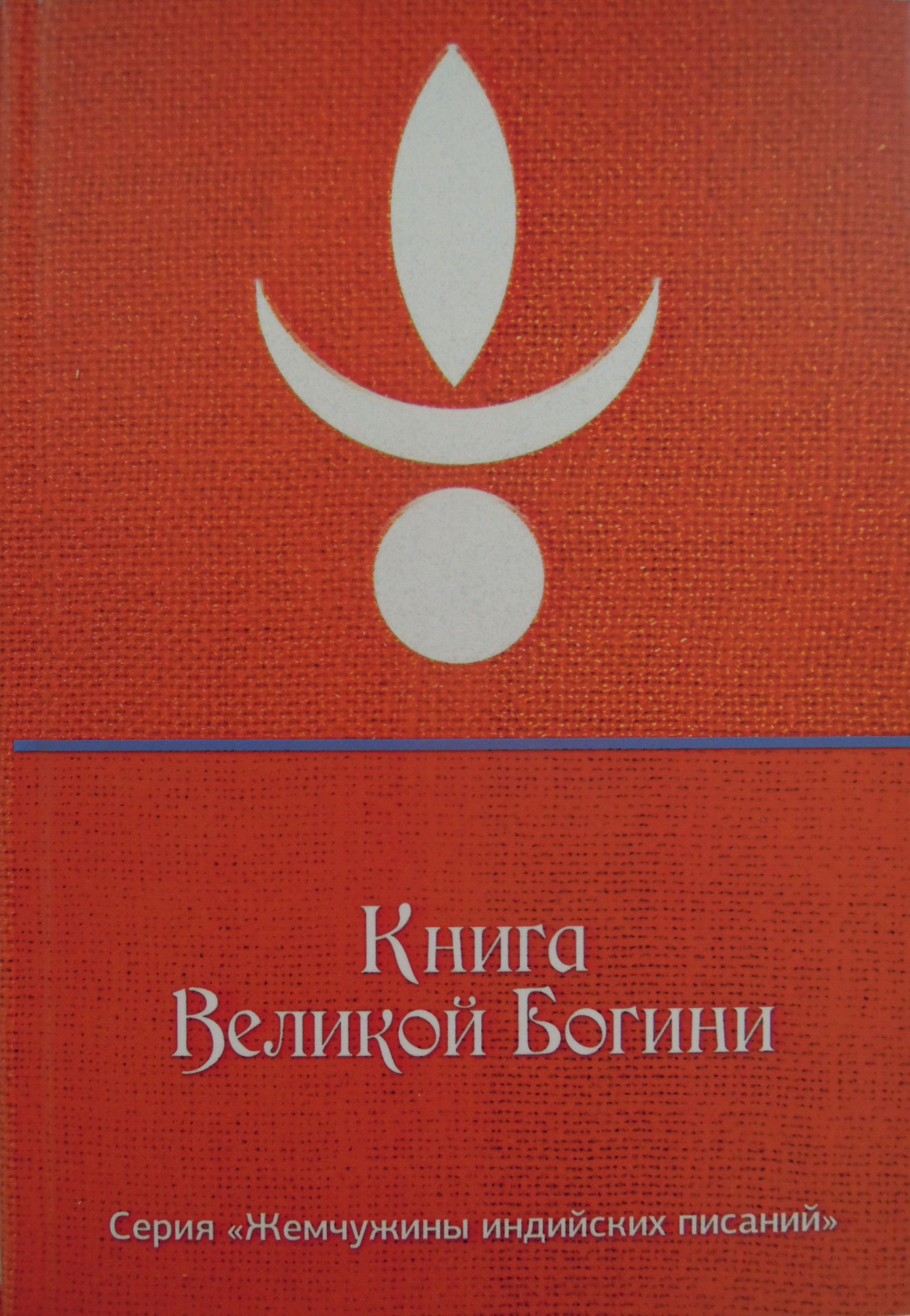 КнигаВеликойБогини(ДевиГита,ДевиМахатмья,СаундарьяЛахари,ШриЛалитасахасранама)