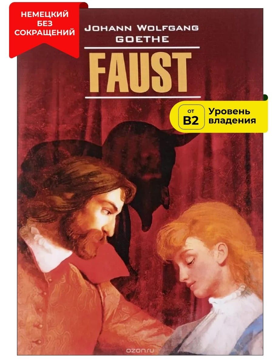 Фауст. Трагедия. Часть 1 / Faust | И.