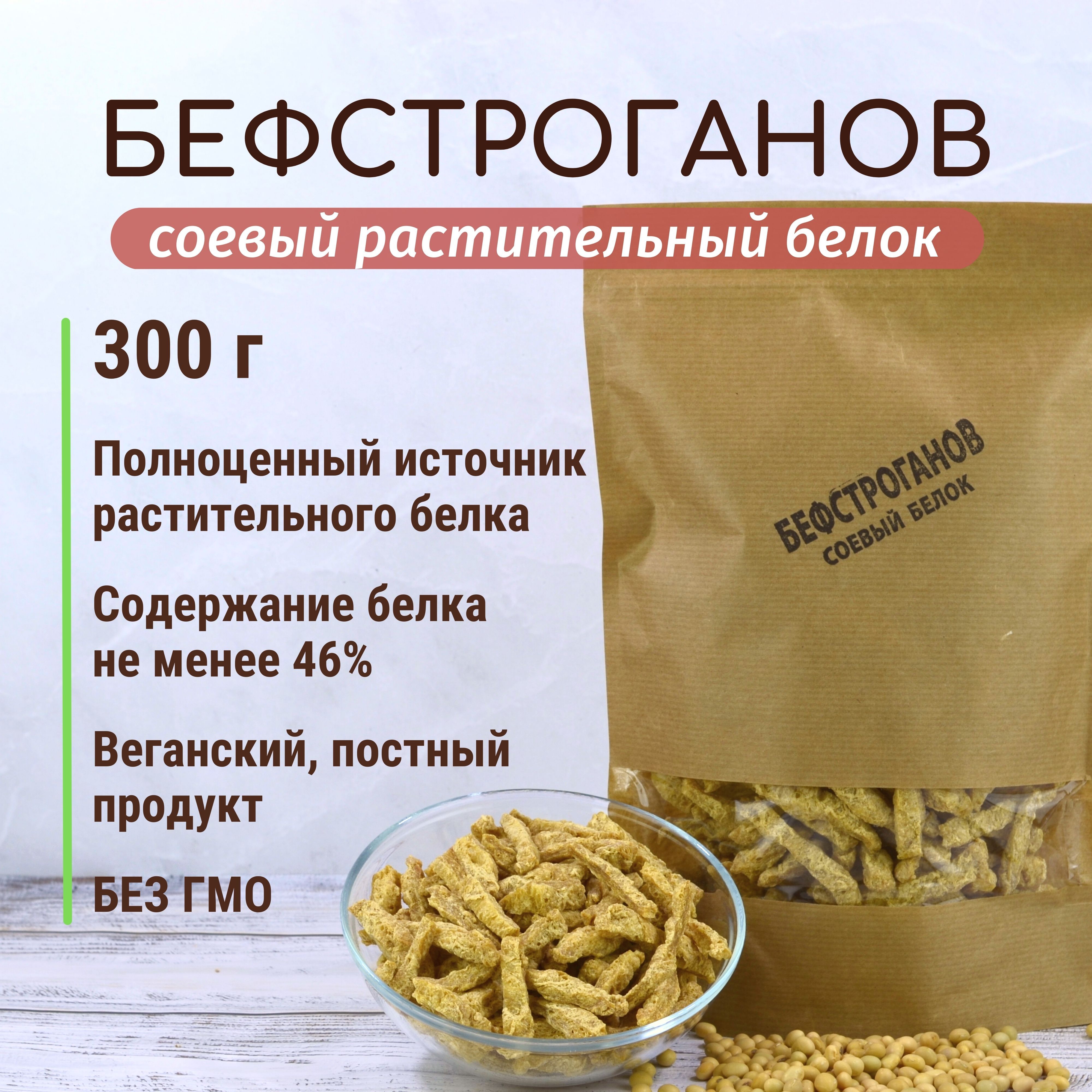 Растительное мясо из сои Бефстроганов 300 г, соевое мясо, соевая мука,  высокое содержанием белка, вегетарианский постный продукт, Рисовый Король -  купить с доставкой по выгодным ценам в интернет-магазине OZON (878848370)