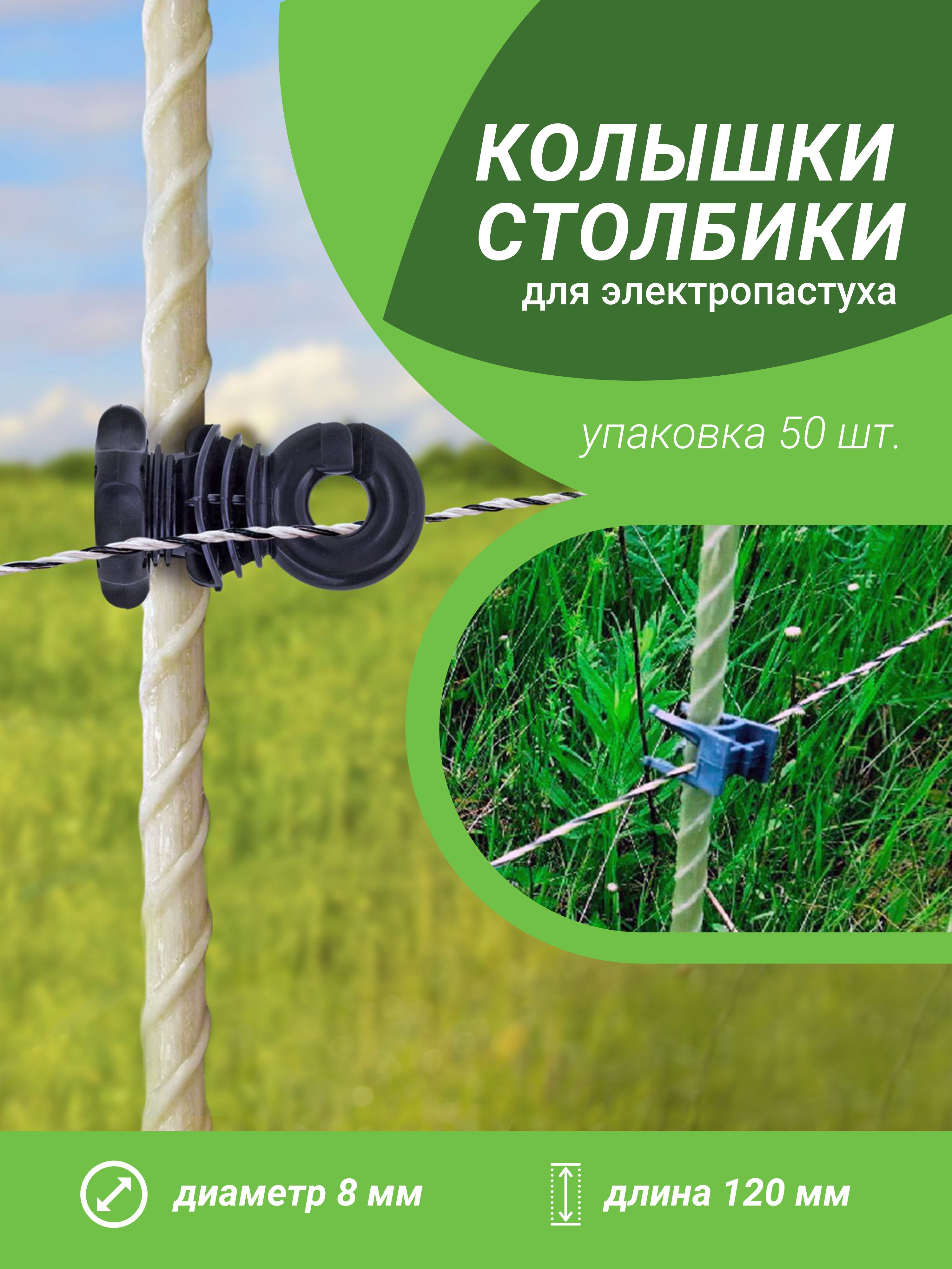 Столбики для электропастуха 8х120 50 штук - купить с доставкой по выгодным  ценам в интернет-магазине OZON (865152890)