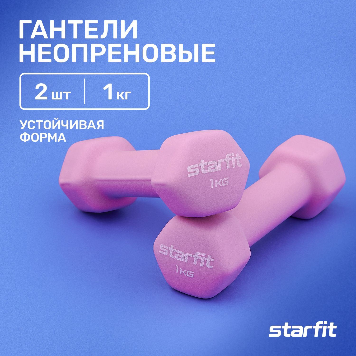 Гантели Starfit gantelineoprennabor, 2 шт. по 1 кг, розовый - купить по  выгодным ценам в интернет-магазине OZON (737023420)