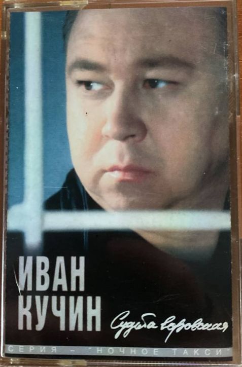 Иван кучин фото сейчас Audio MC (Кассета) Audio MC - Иван Кучин Судьба воровская - купить по низким цен