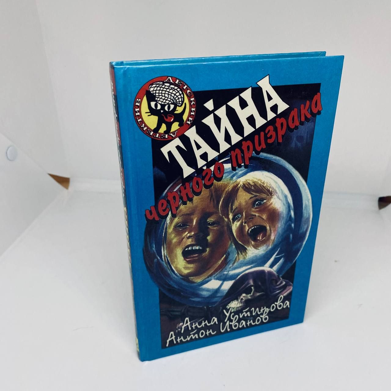 Книга &quot;Тайна черного призрака&quot; <b>Устинова</b> <b>Анна</b> Вячеславовна - купит...