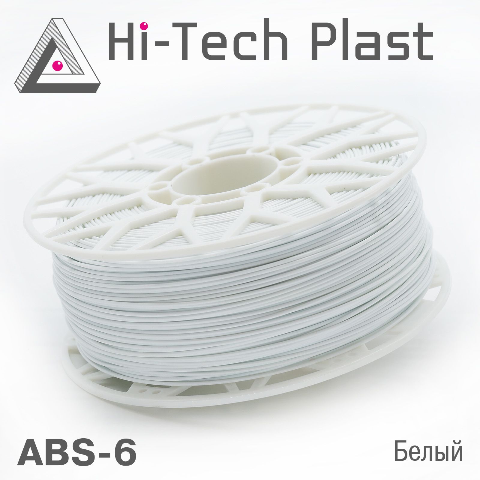 Пластик для 3D принтера "Hi-Tech Plast" ABS-6. Белый. 1,75мм, 1 кг.