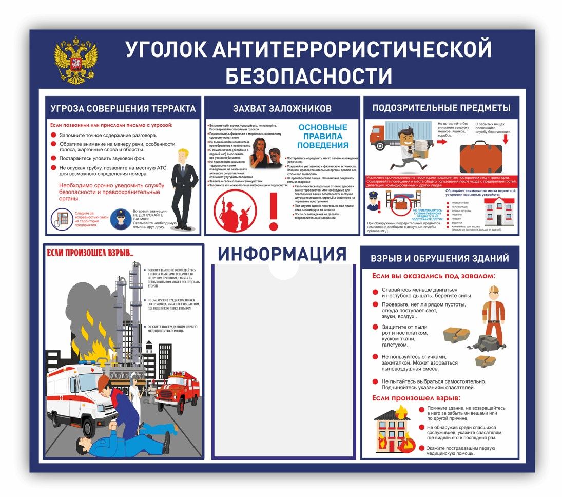 Образец стенда по антитеррористической безопасности