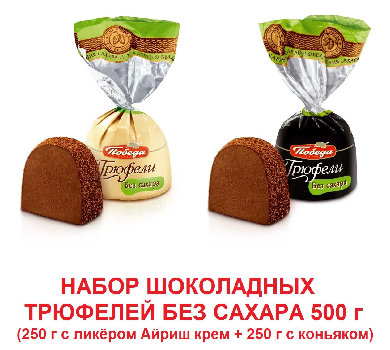 Набор шоколадных трюфелей без сахара 500 гр из двух  видов/сахарозаменитель/диетическое питание/