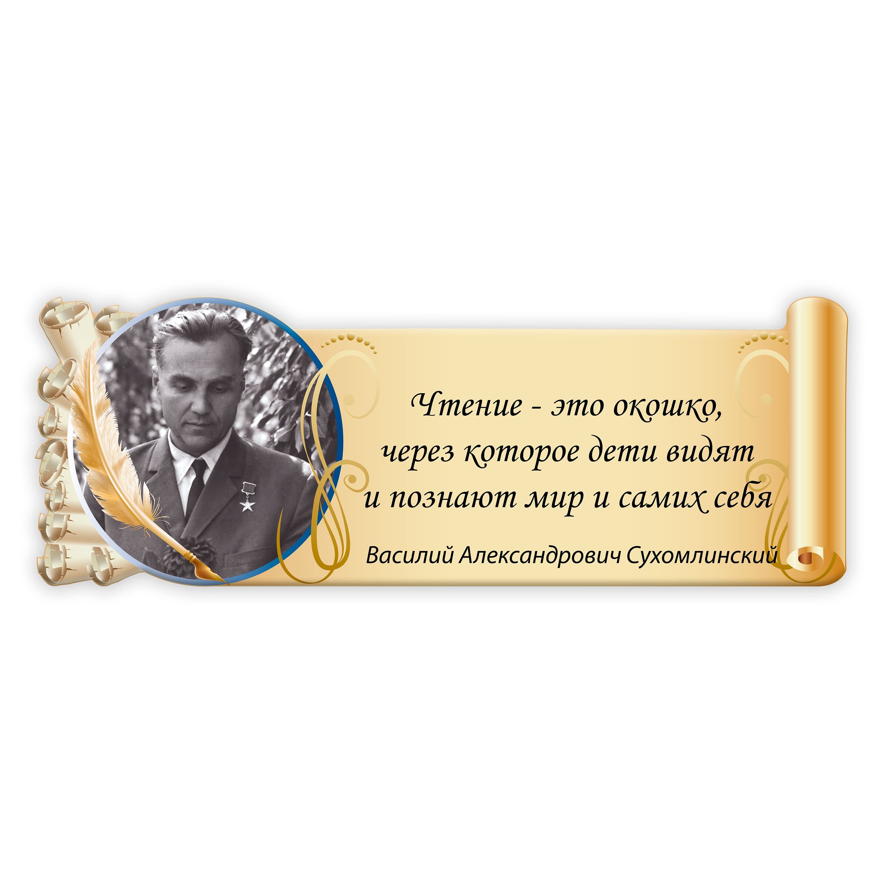 Информационный стенд ВАСИЛИЙ АЛЕКСАНДРОВИЧ СУХОМЛИНСКИЙ - купить с  доставкой по выгодным ценам в интернет-магазине OZON (880900630)