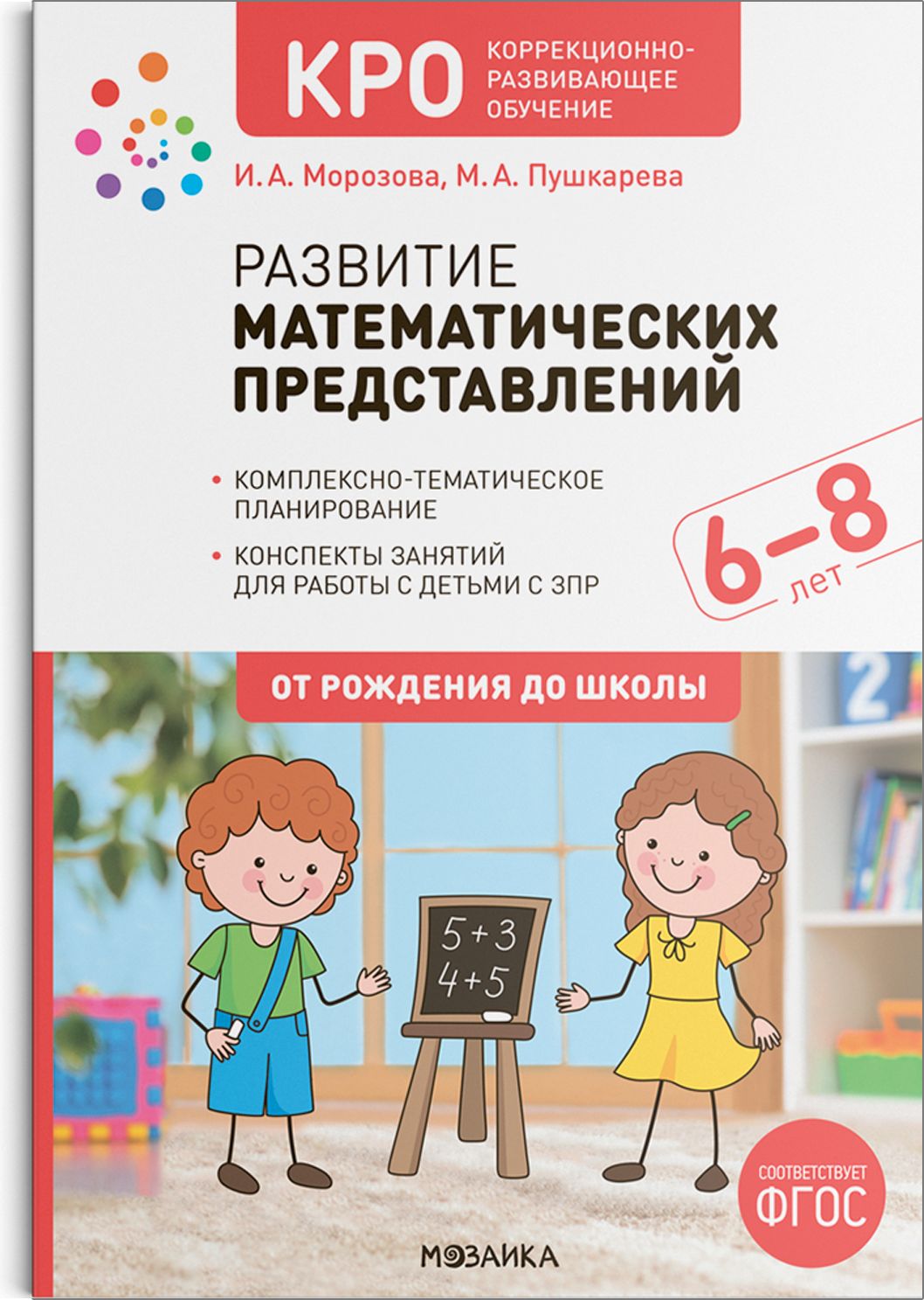 Развитие математических представлений. 6-8 лет. Конспекты занятий. КРО.  ФГОС - купить с доставкой по выгодным ценам в интернет-магазине OZON  (880963798)