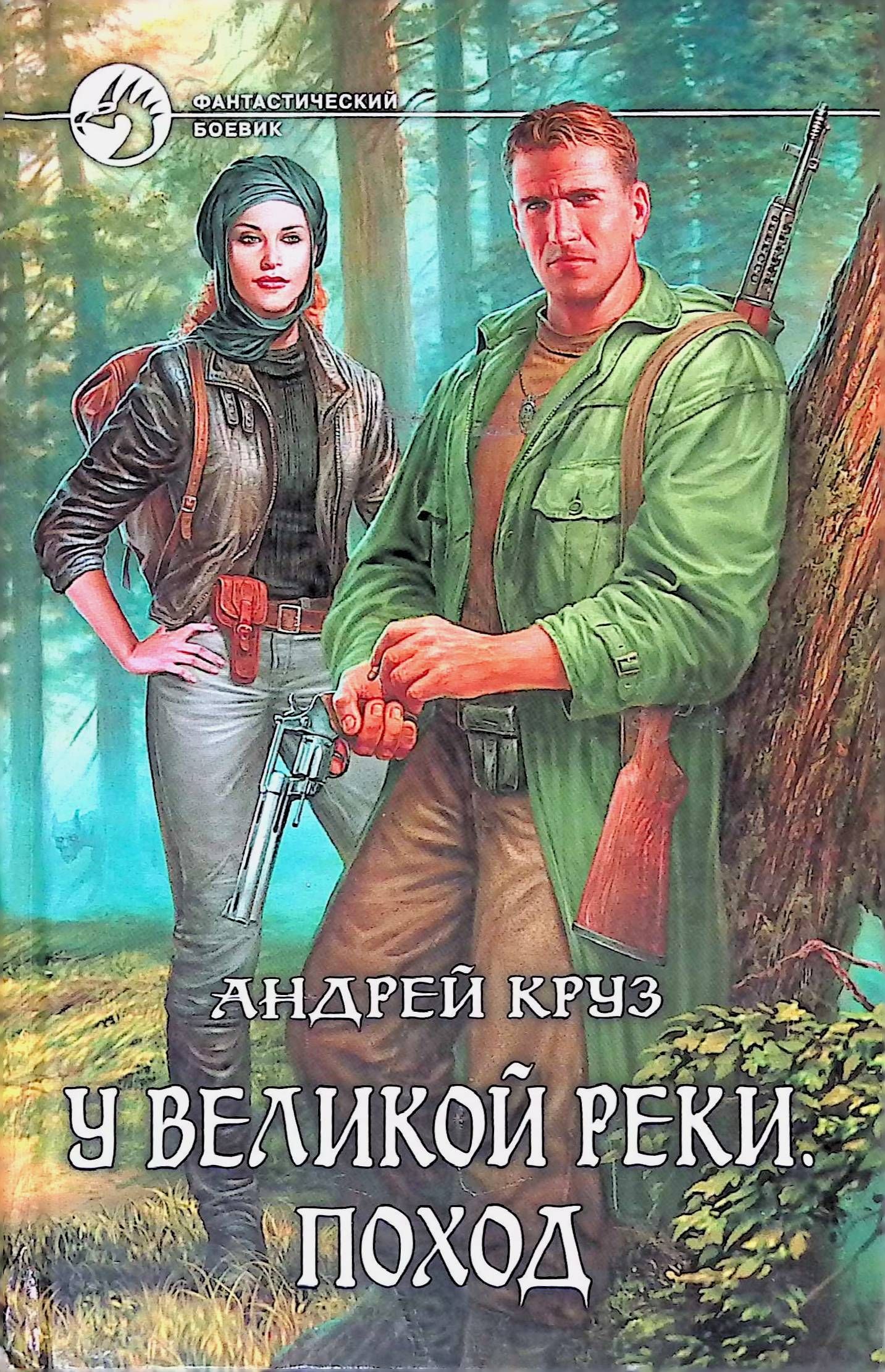 фанфик по книгам андрей круз фото 85