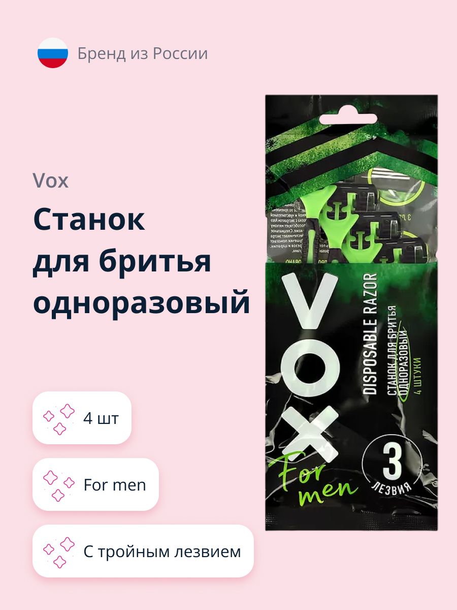 Станок для бритья одноразовый VOX FOR MEN с тройным лезвием 4 шт