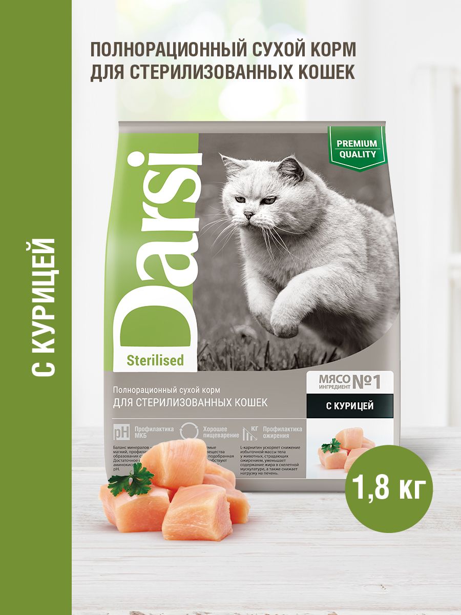 Сухой корм для кошек Darsi Sterilised для стерилизованных, курица, 1,8 кг -  купить с доставкой по выгодным ценам в интернет-магазине OZON (269020070)
