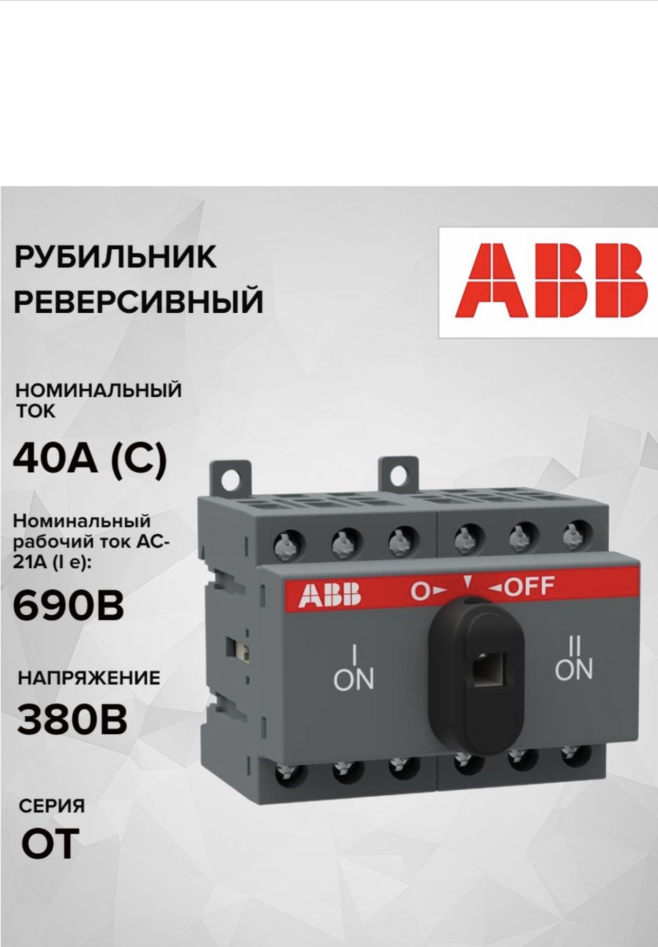 Рубильник ot25f3c. Рубильник реверсивный abb ot40f3c. рубильник реверсивный. ot40f3c 40а abb. рубильник abb ot63f3 реверсивный. реверсивный рубильник abb 40а.