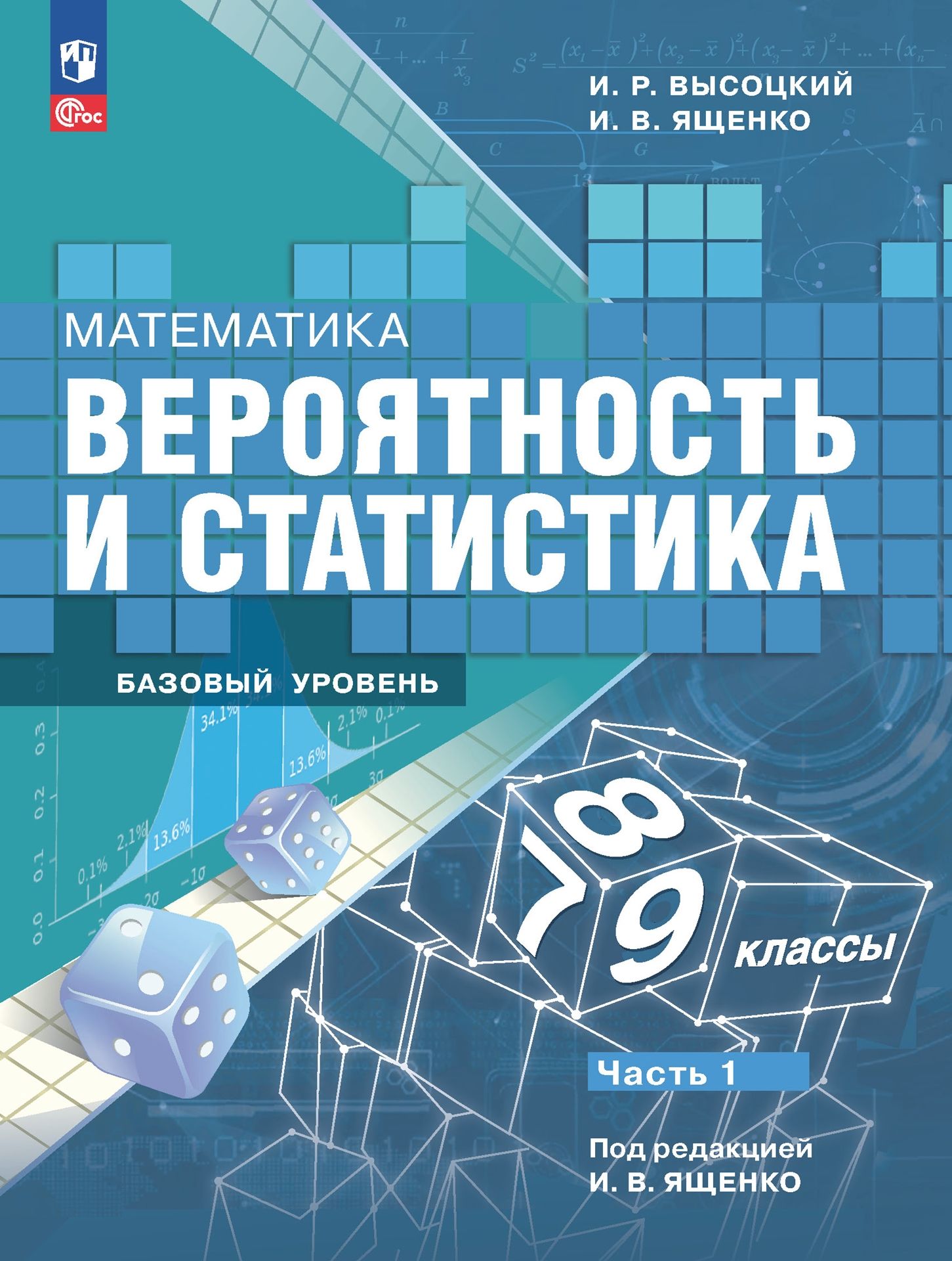 Высоцкий И. Р., Ященко И. В. Вероятность и статистика. 7-9 классы. Часть 1  - купить с доставкой по выгодным ценам в интернет-магазине OZON (883121362)