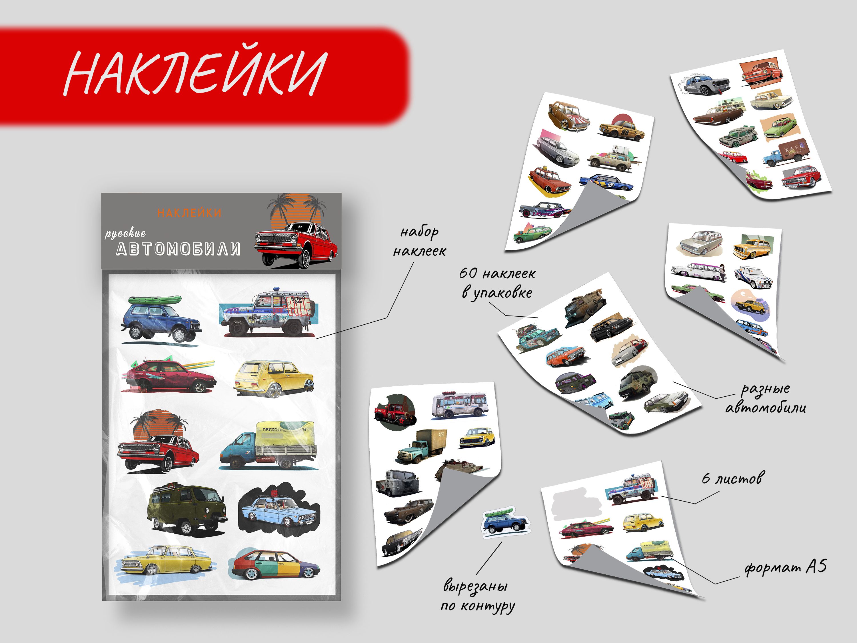 Набор наклеек русские автомобили 60 шт - купить с доставкой по выгодным  ценам в интернет-магазине OZON (883713079)