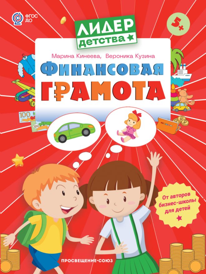 Финансовая грамота. Пособие для детей 5-7 лет.